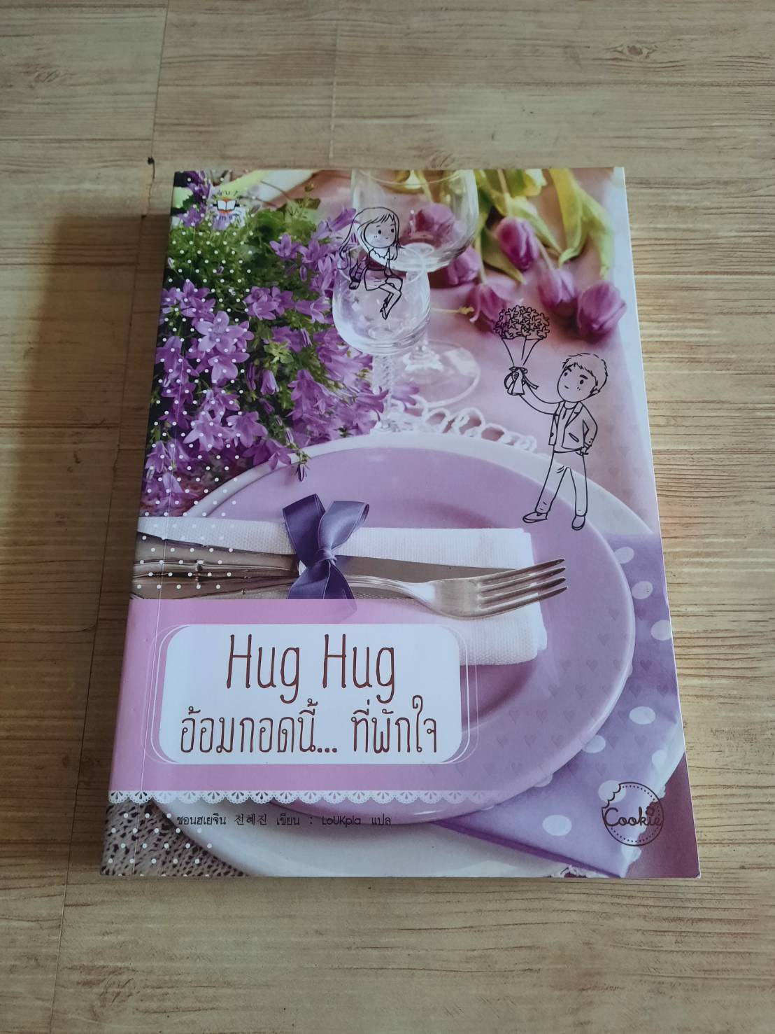 Hug Hug อ้อมกอดนี้... ที่พักใจ ซอนฮเยจิน เขียน ลูกปลา แปล