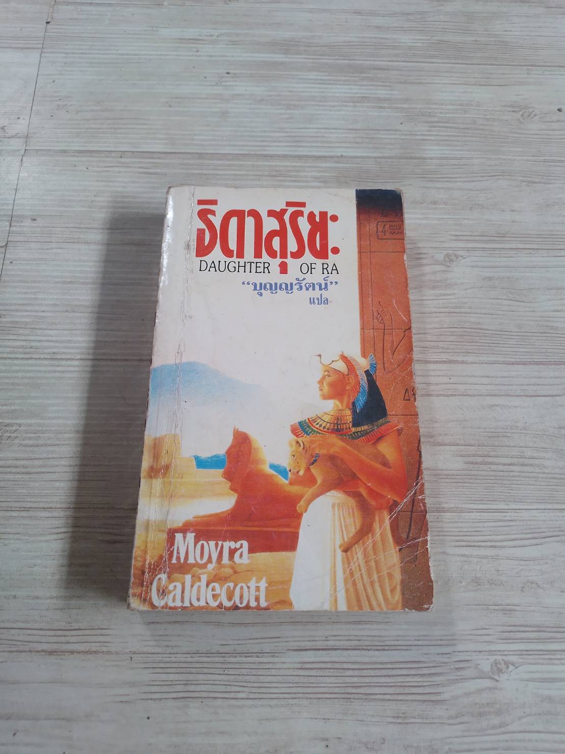 ธิดาสุริยะ (Daughter of Ra) Moyra Caldecott เขียน บุญญรัตน์ แปล