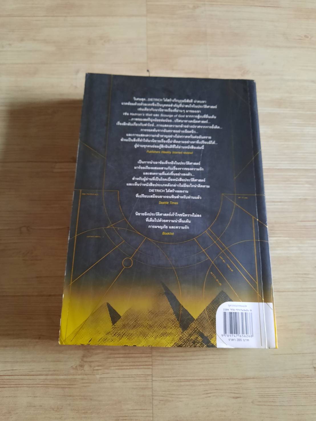 พีระมิดนโปเลียน (Napoleon's Pyramids) วิลเลียม ดีทริค เขียน อายุรี ชีวรุโณทัย แปล (มีตำหนิ)