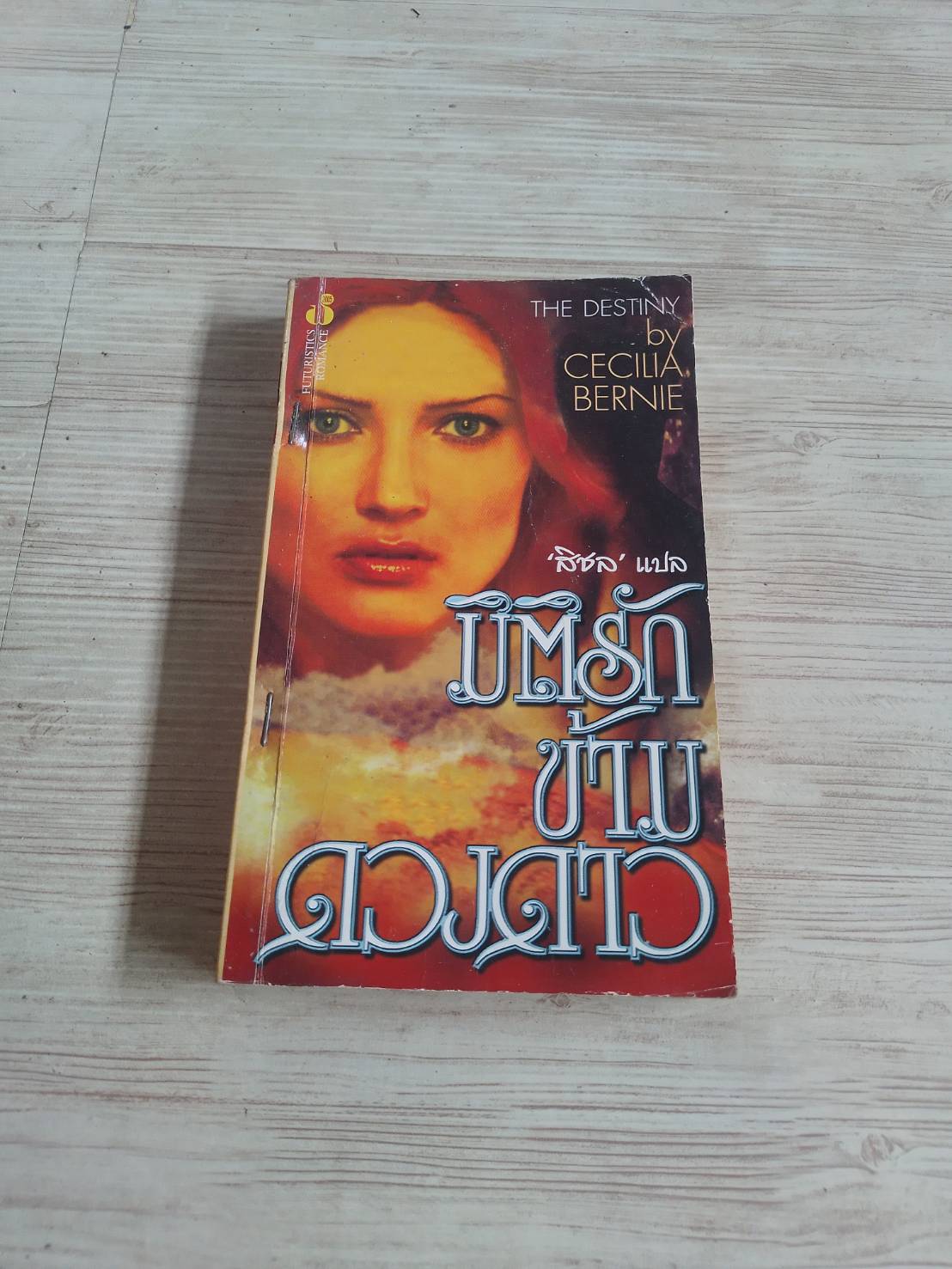 มิติรักข้ามดวงดาว (The Destiny) Cecilia Bernie เขียน สิชล แปล