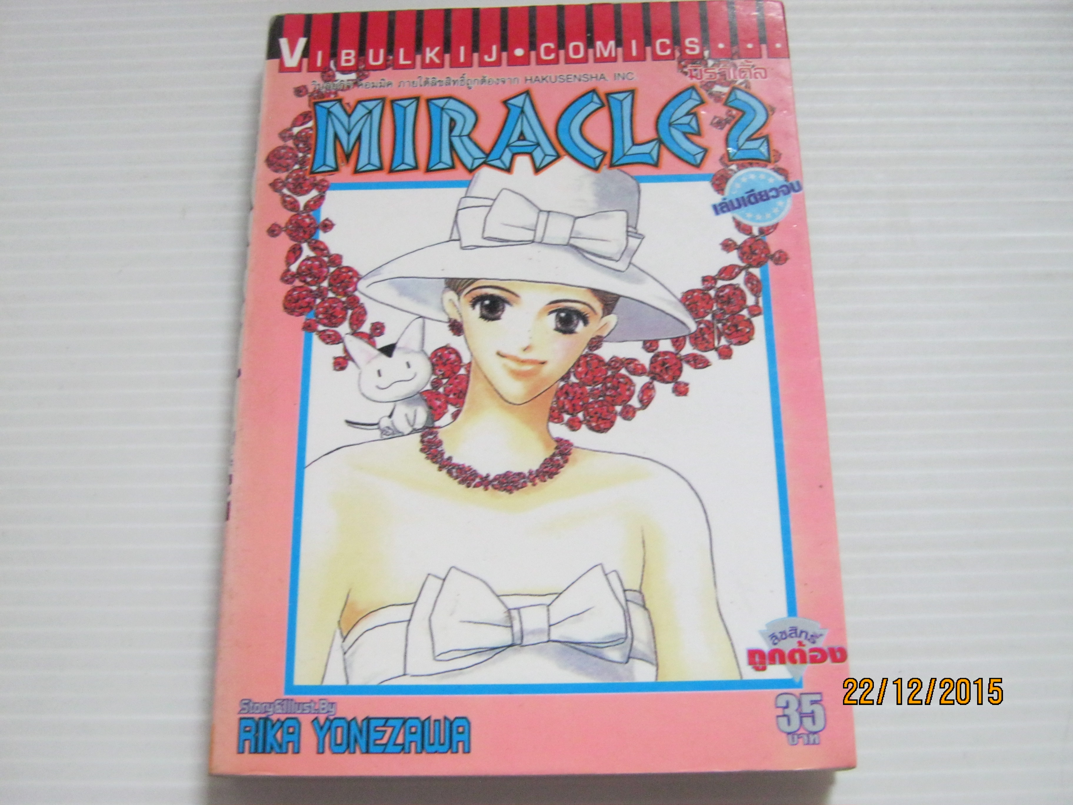 MIRACLE 2 เล่มเดียวจบ Aika Yonezawa เขียน ***ศฺ็นค้าหมด***