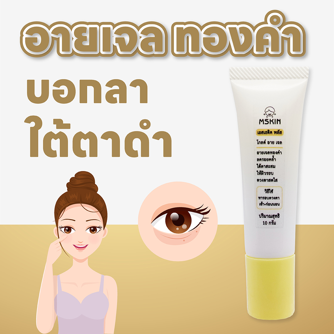 โกลด์ อาย เจล อายเจลทองคำ ลดเลือนรอยคล้ำรอบดวงตา บำรุงผิวรอบดวงตาที่อ่อนล้า