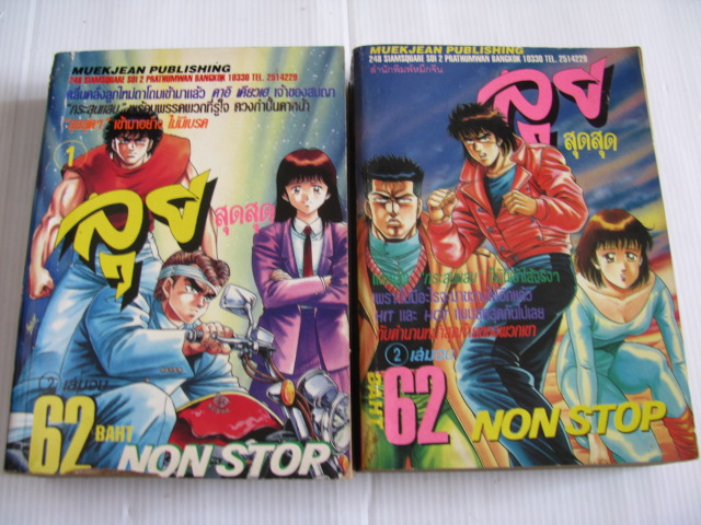 ลุยสุดสุด NONSTOP ชุด 2 เล่มจบ***สินค้าหมด***
