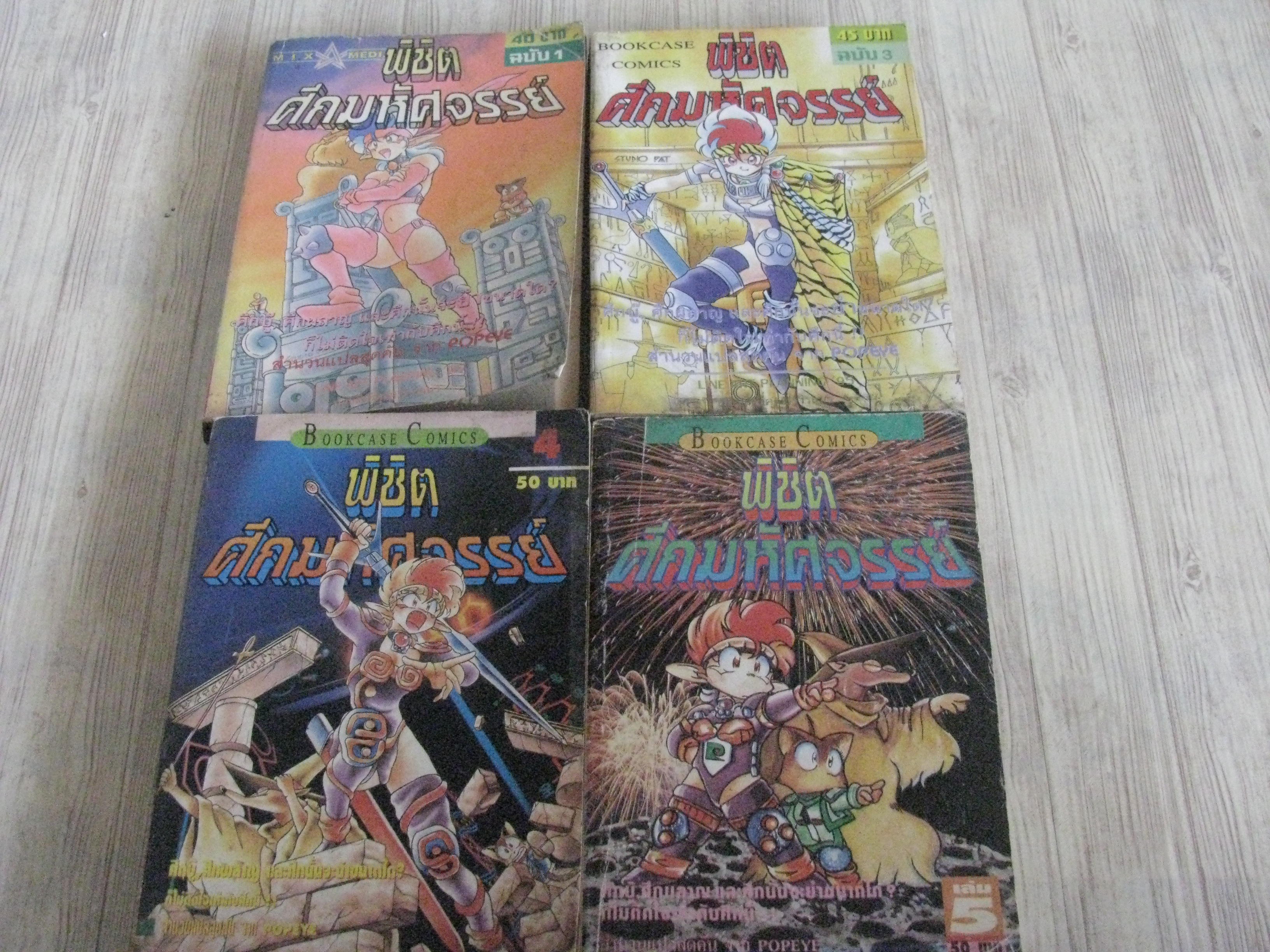 พิชิตศึกมหัศจรรย์ ชุด เล่ม 1,3,4,5 (ขาดเล่ม 2) (ไม่ขายแยกเล่ม) สภาพสะสม***สินค้าหมด***