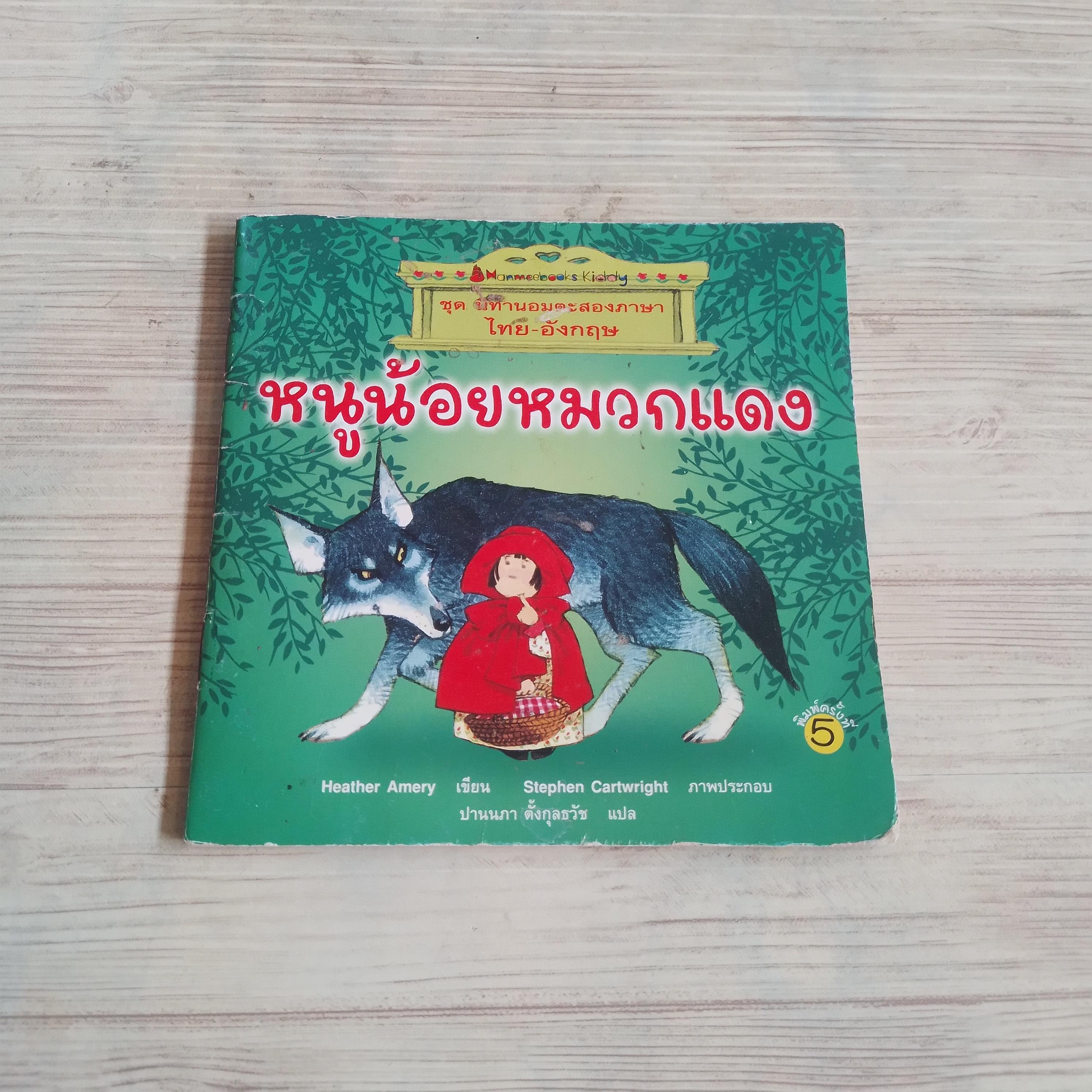 หนูน้อยหมวกแดง Heather Amery เขียน Stephen Cartwright ภาพ ปานนภา ตั้งกุลธวัช แปล