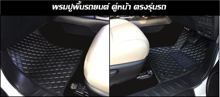 พรมปูพื้นรถยนต์ คู่หน้า ลายไดมอนด์ ตรงรุ่นรถ / แจ้งรุ่นรถ ปีรถ ทางแชท ก่อนสั่งซื้อ