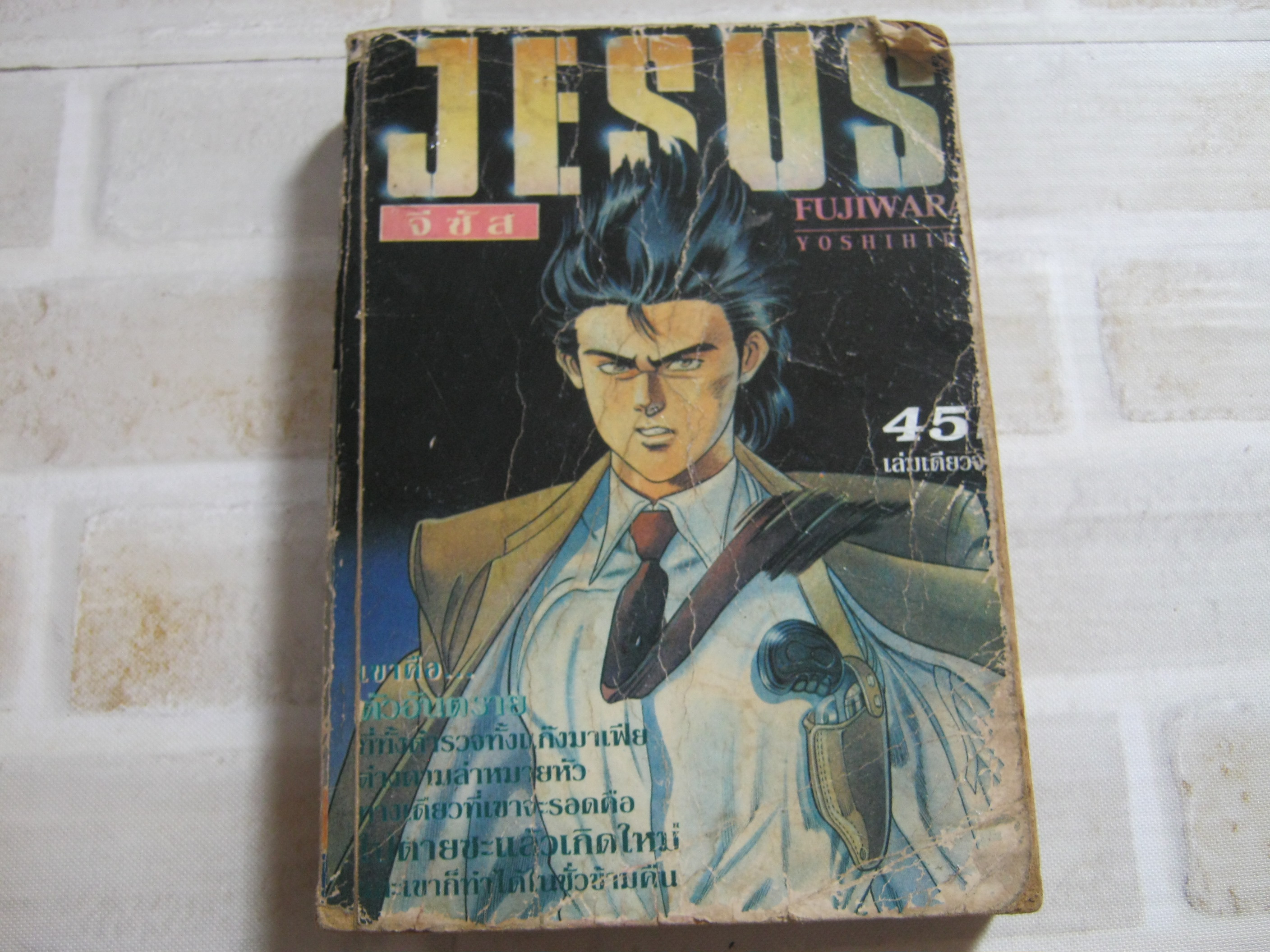 JESUS จีซัส เล่มเดียวจบ Fujiwar Yoshihio เขียน