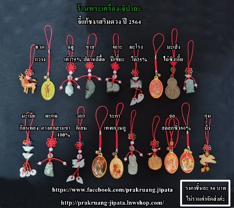 ชุดจี้คางคกหินหยกและจี้เหรียญเทพไท้ส่วยเอี้ย แก้ชงปีมะแม ชง100% ปี2564ค่ะ