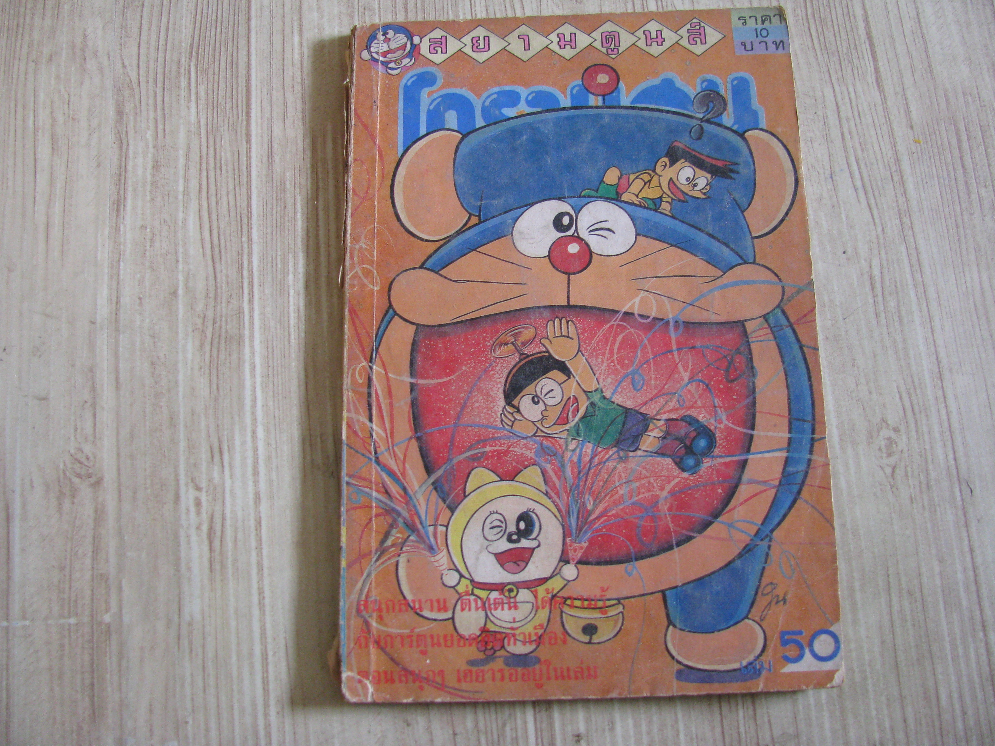 โดรามอน เล่ม 50***สินค้าหมด***