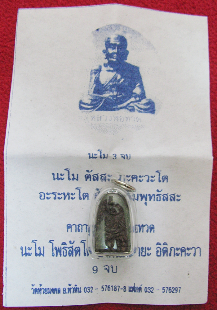 สินค้าหมดค่ะ พระของขวัญ หลวงพ่อทวด วัดห้วยมงคล ปี2555 เลี่ยมกรอบใสค่ะ