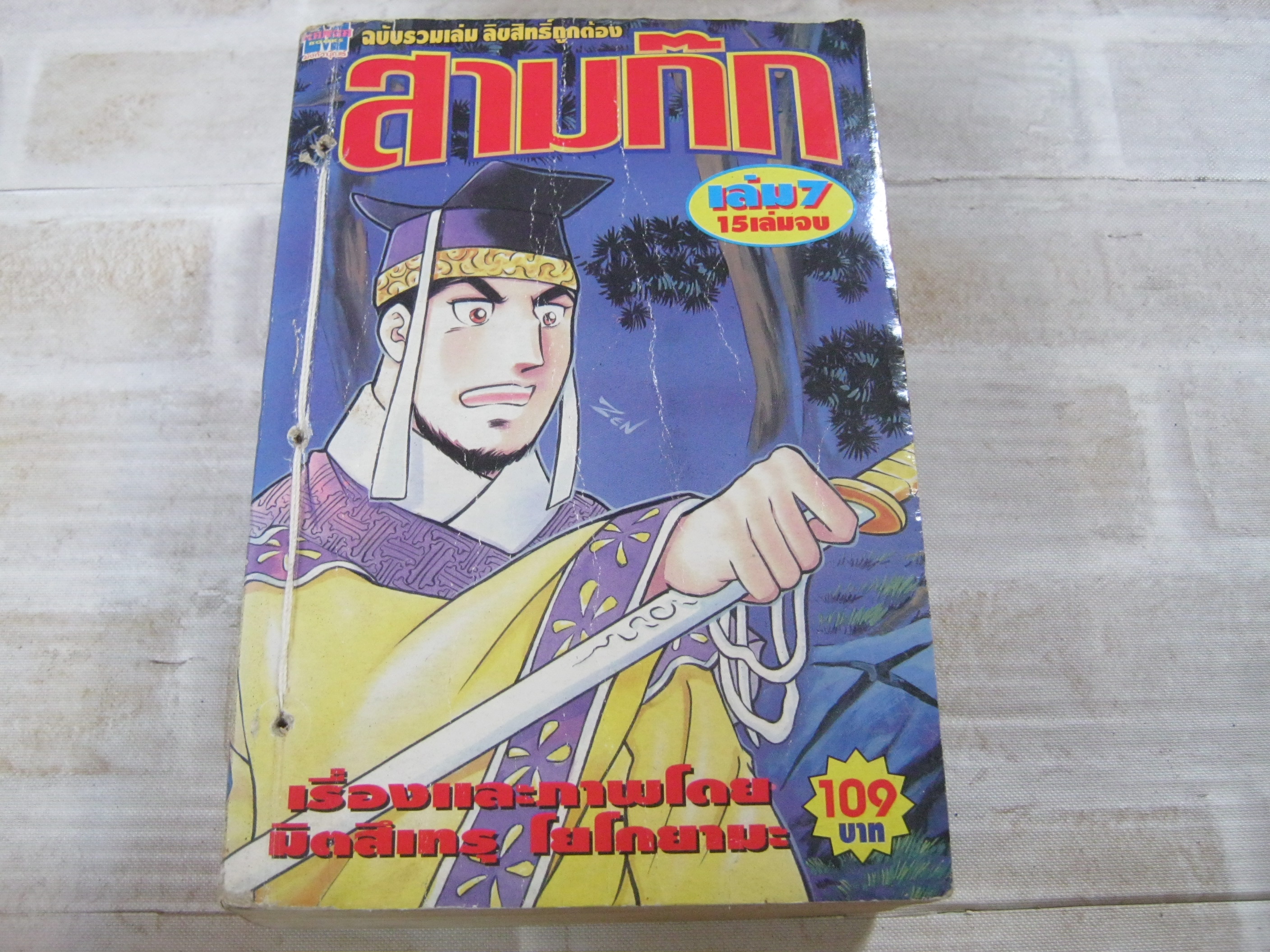 สามก๊ก เล่ม 7 ( 15 เล่มจบ ) มิตสึเทรุ โยโกยามะ เขียน (สภาพเช่า มีเย็บด้ายที่ปก)***สินค้าหมด***