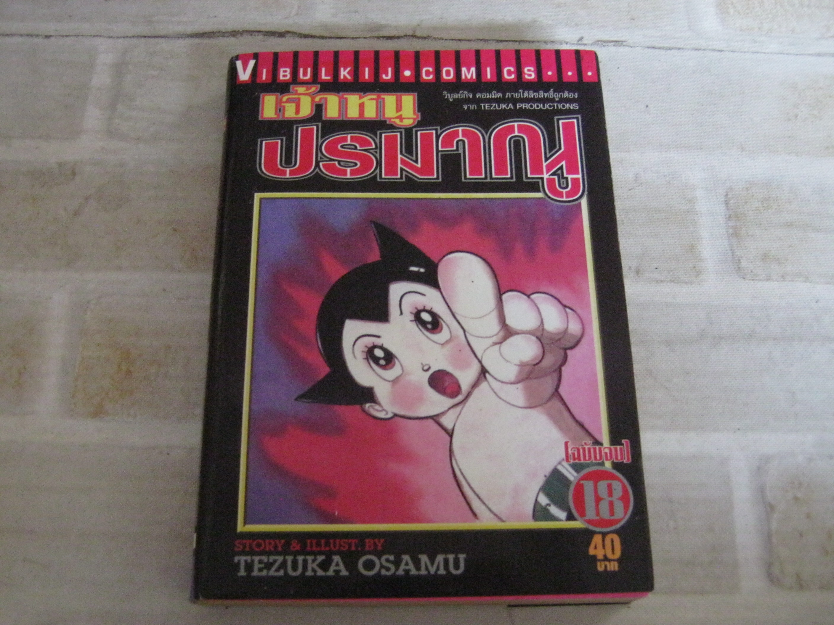 เจ้าหนูปรมาณู เล่ม 18 เล่มจบ Tezuka Osamu เขียน***สินค้าหมด***