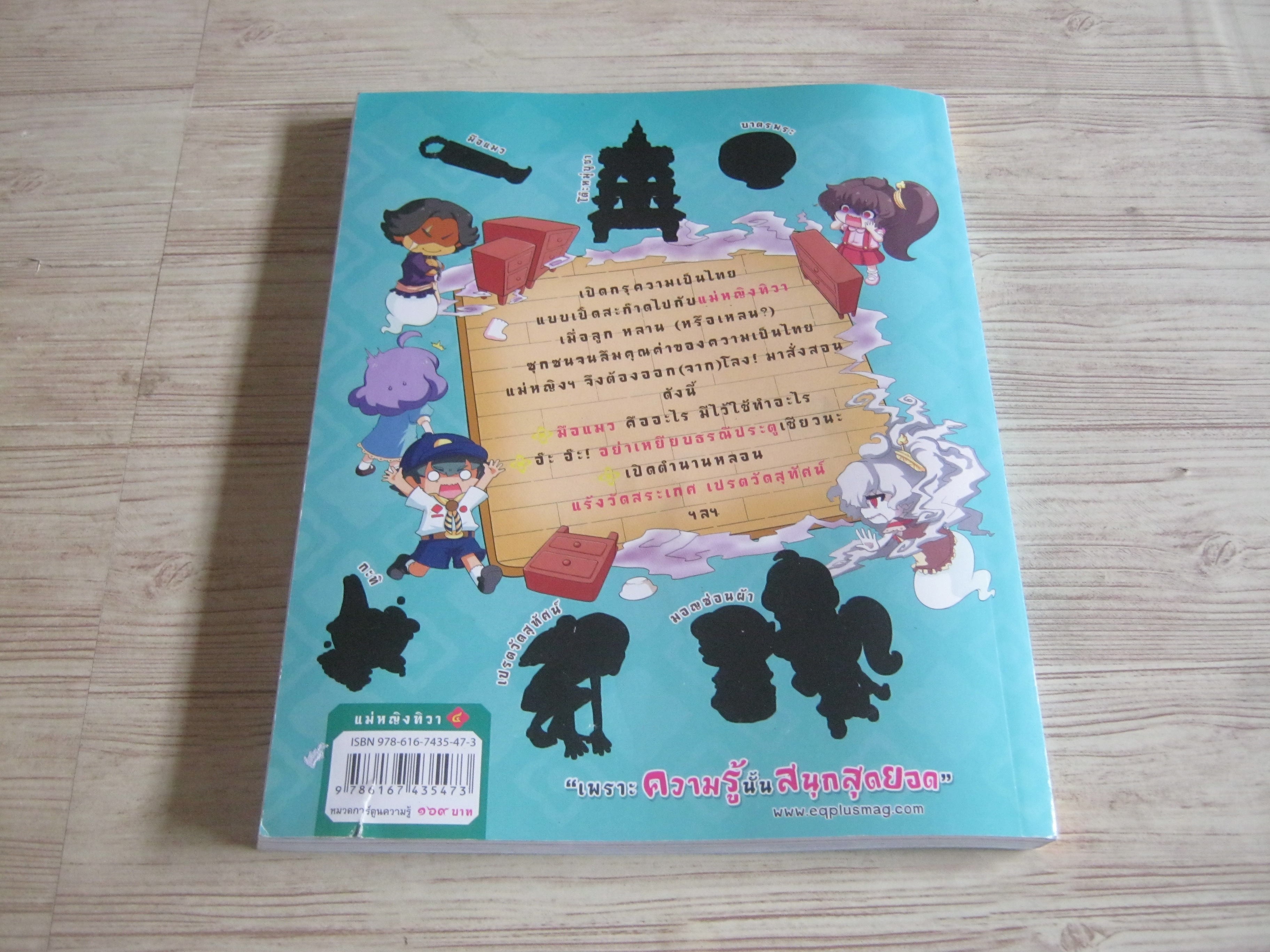 แม่หญิงทิวา ตอน 4 ปฏิบัติการคืนความสุขร่วมปลุกใจขับไล่ผีร้าย โดย ทีมงานอี.คิว.พลัส