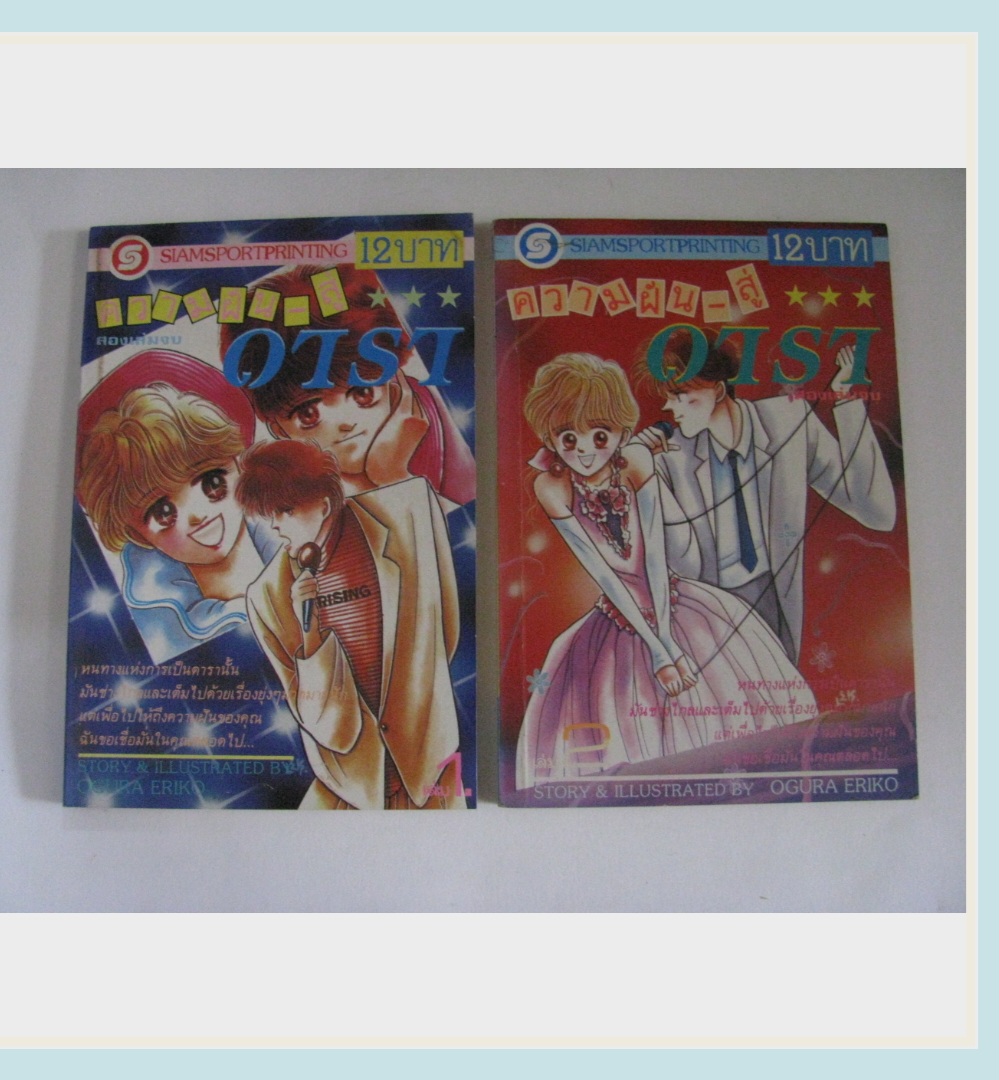 ความฝันสู่ดารา 2 เล่มจบชุด Cgura Eriko เขียน***สินค้าหมด***