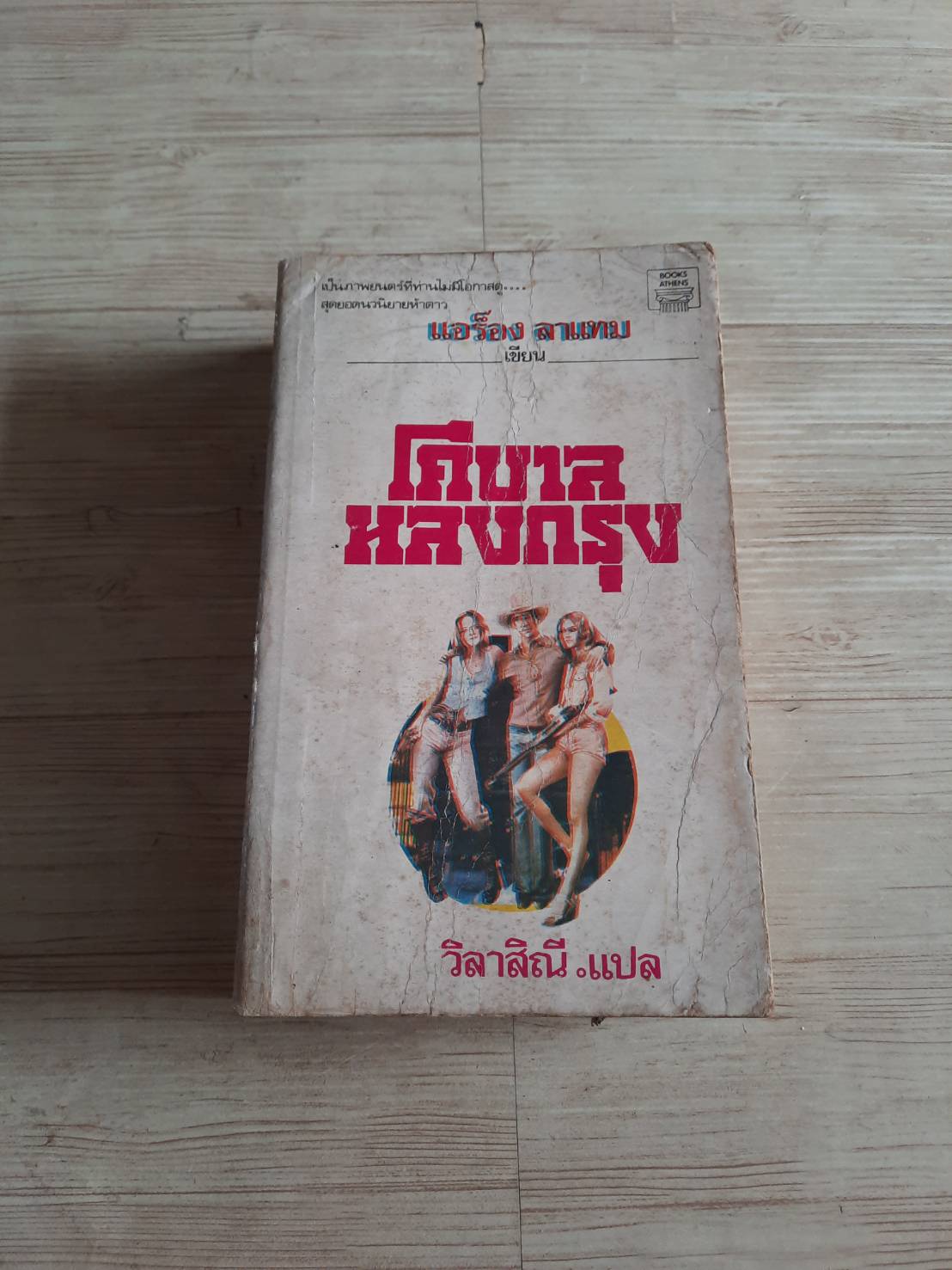 โคบาลหลงกรุง (Urban Cowboy) แอร็อง ลาแทม เขียน วิลาสิณี แปล