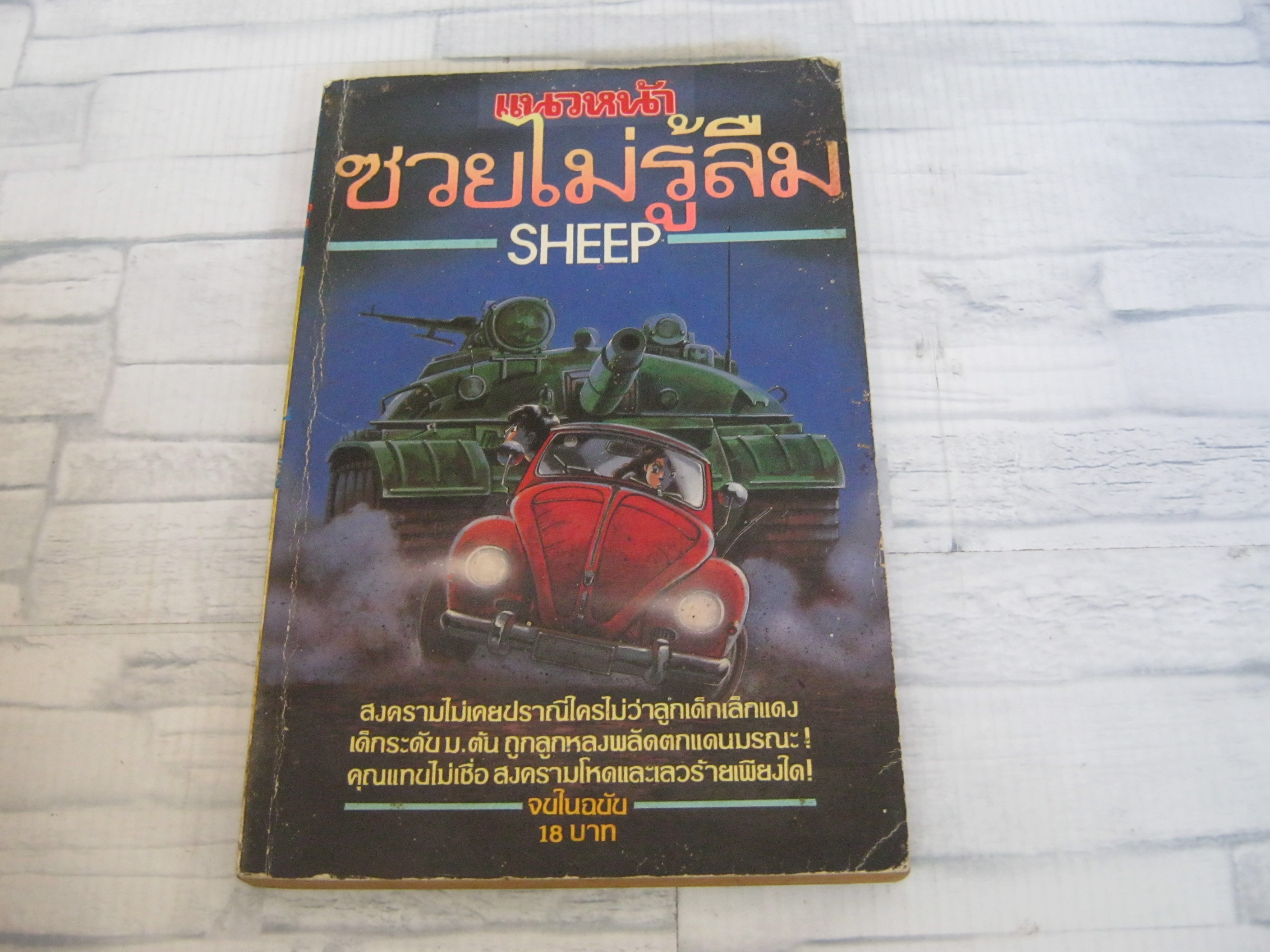 ซวยไม่รู้ลืม จบในฉบับ***สินค้าหมด***