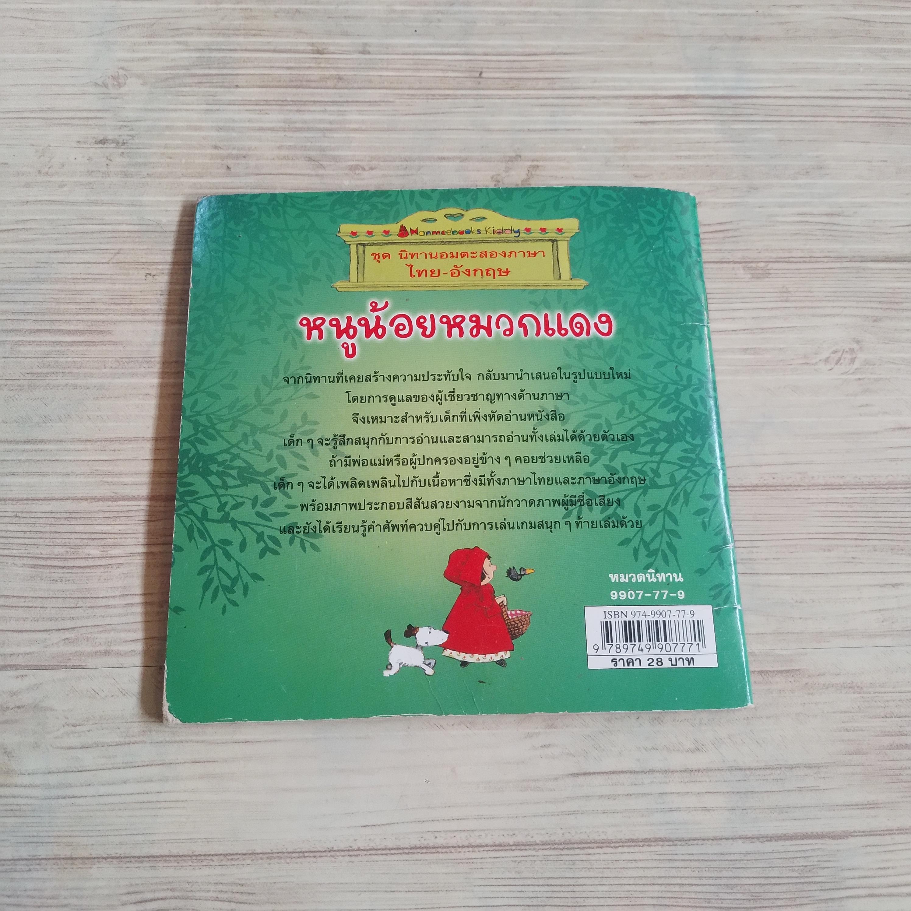 หนูน้อยหมวกแดง Heather Amery เขียน Stephen Cartwright ภาพ ปานนภา ตั้งกุลธวัช แปล