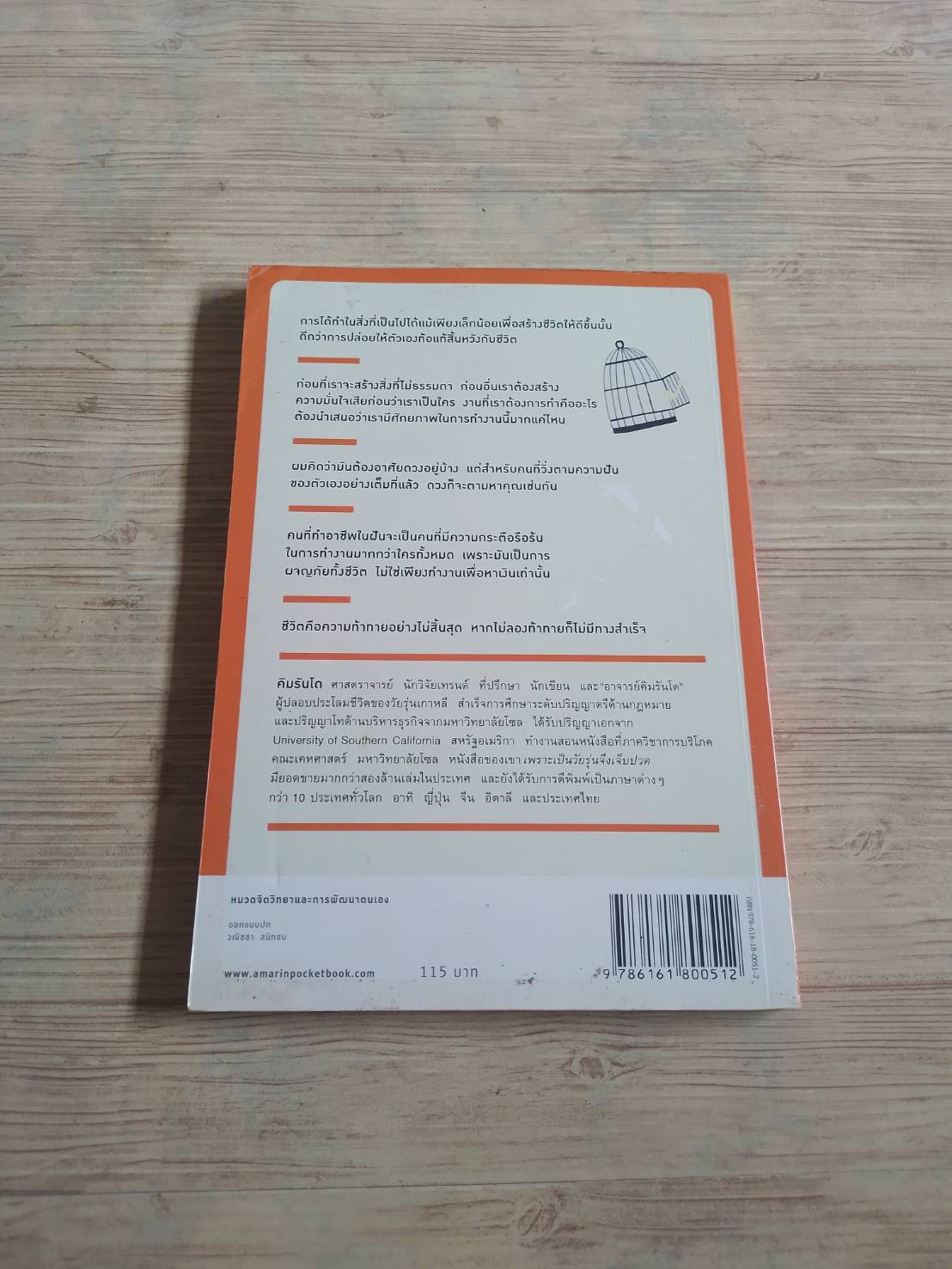 จงหางานที่มีแต่คุณเท่านั้นที่ทำได้ คิมรันโด เขียน นาริฐา สุขประมาณ แปล