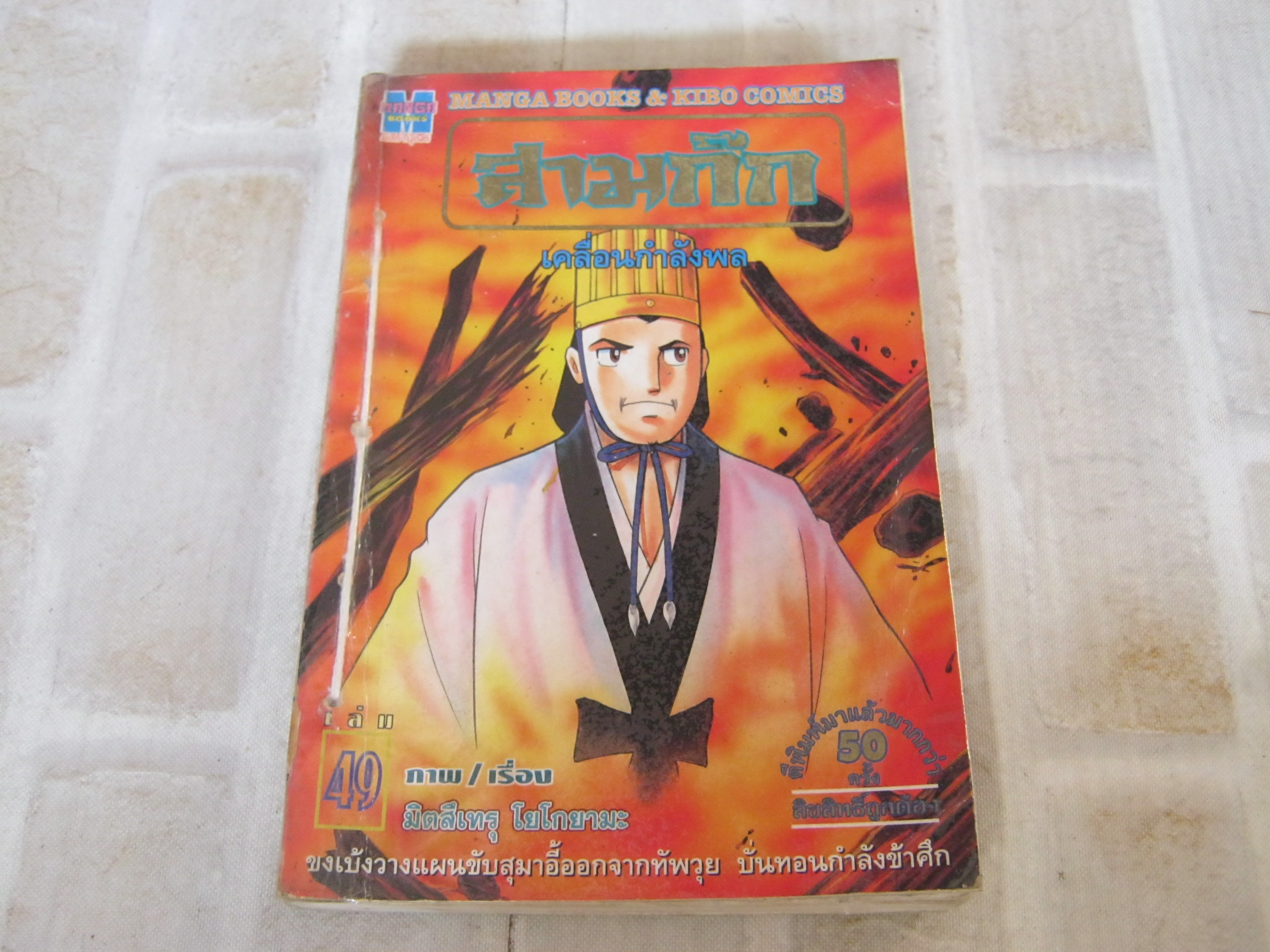 สามก๊ก เล่ม 49 มิตสึเทรุ โยโกยามะ เขียน (มีห่อปกพลาสติก มีเย็บด้าย) ***สินค้าหมด***