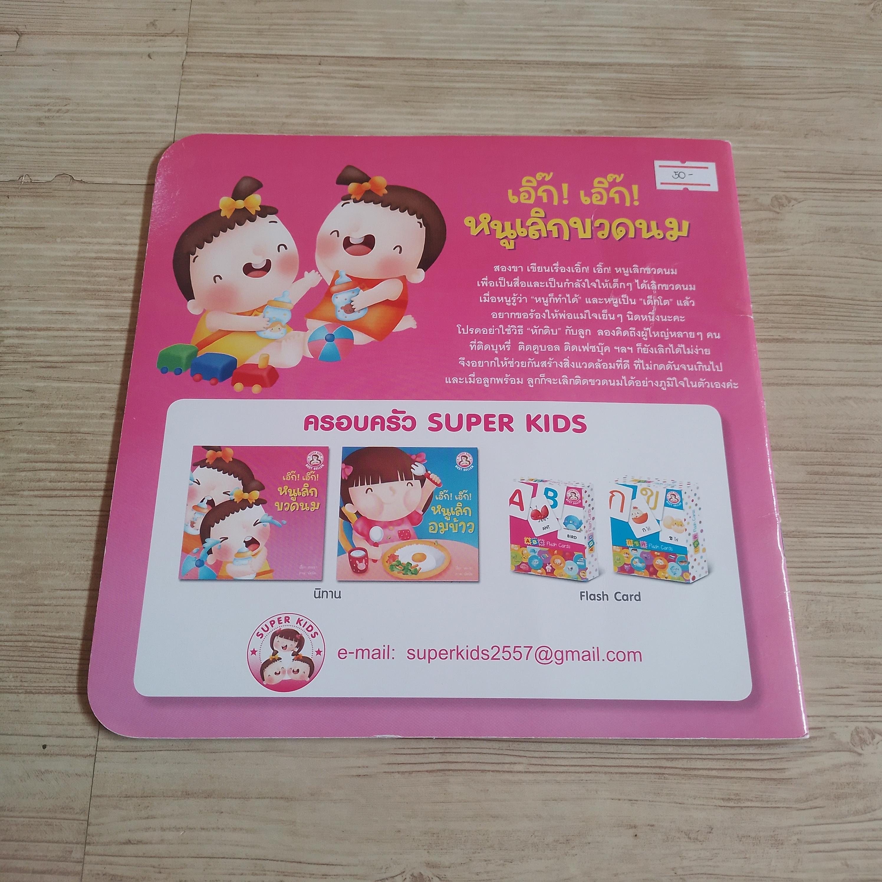 เอิ๊ก ! เอิ๊ก ! หนูเลิกขวดนม สองขา เรื่อง นัทนัท ภาพ