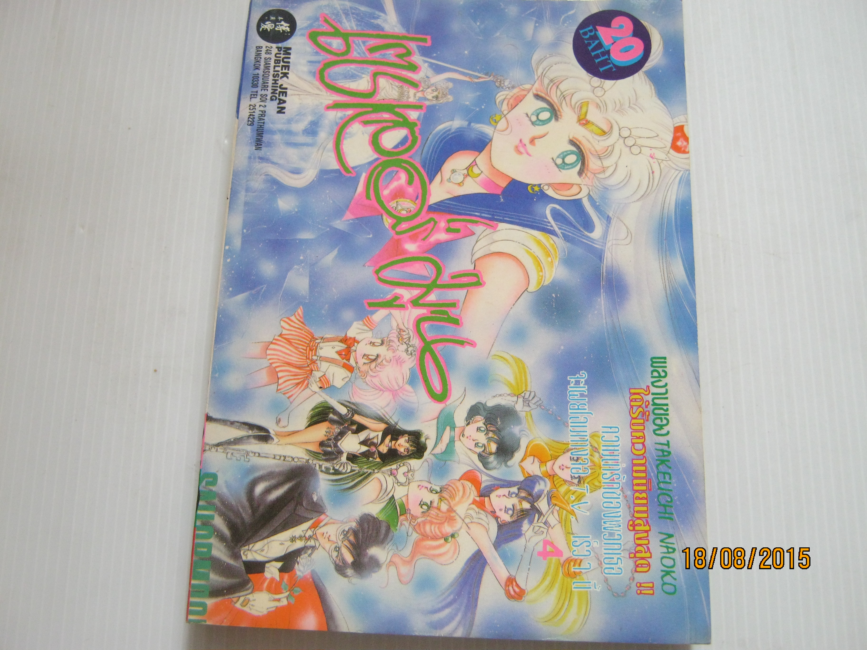เชเลอร์มูน เล่ม 4