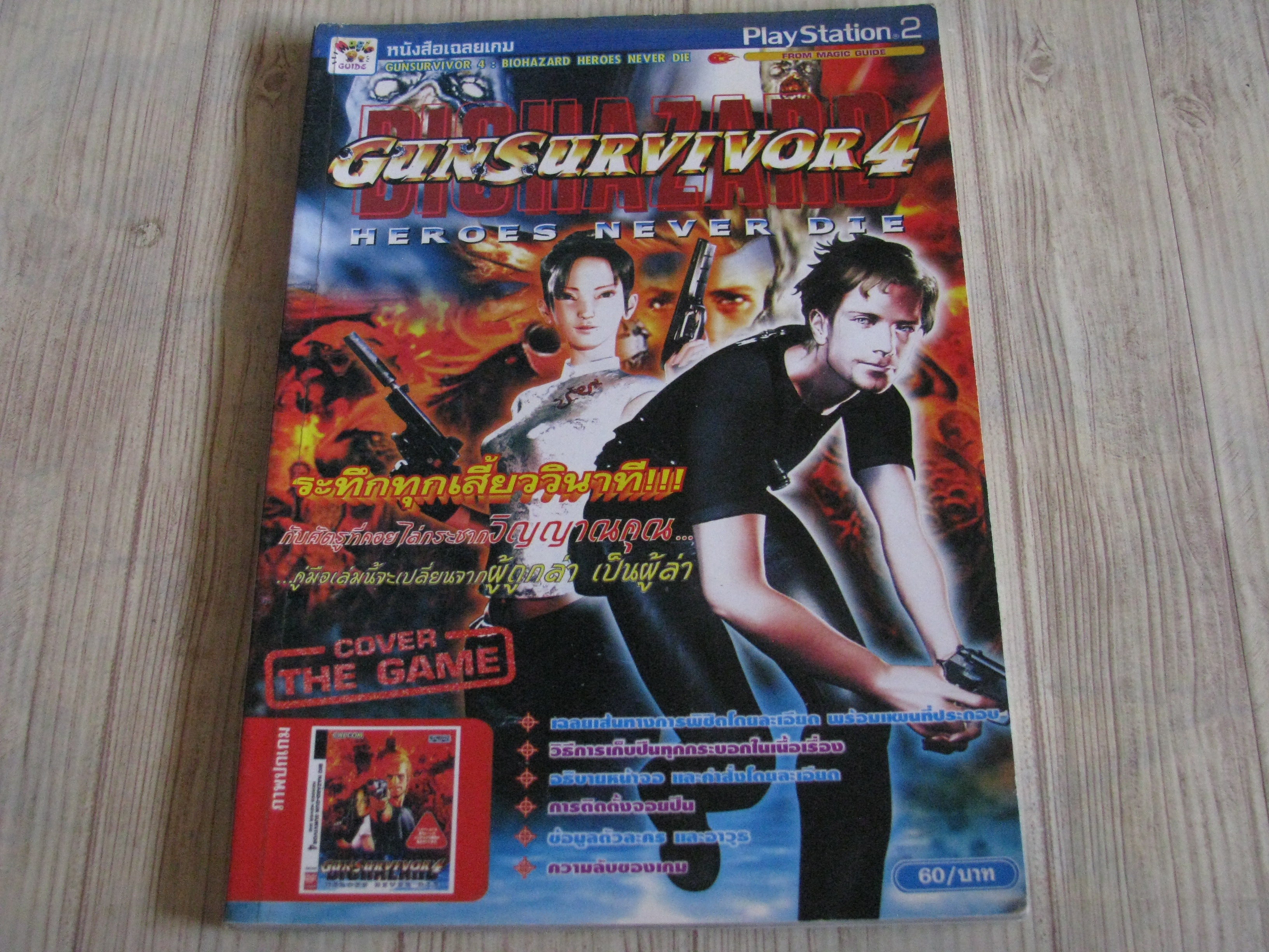 คู่มือเฉลยเกม PS2 GUNSUR VIVOR 4: BIOHAZARD HEROES NEVER DIE