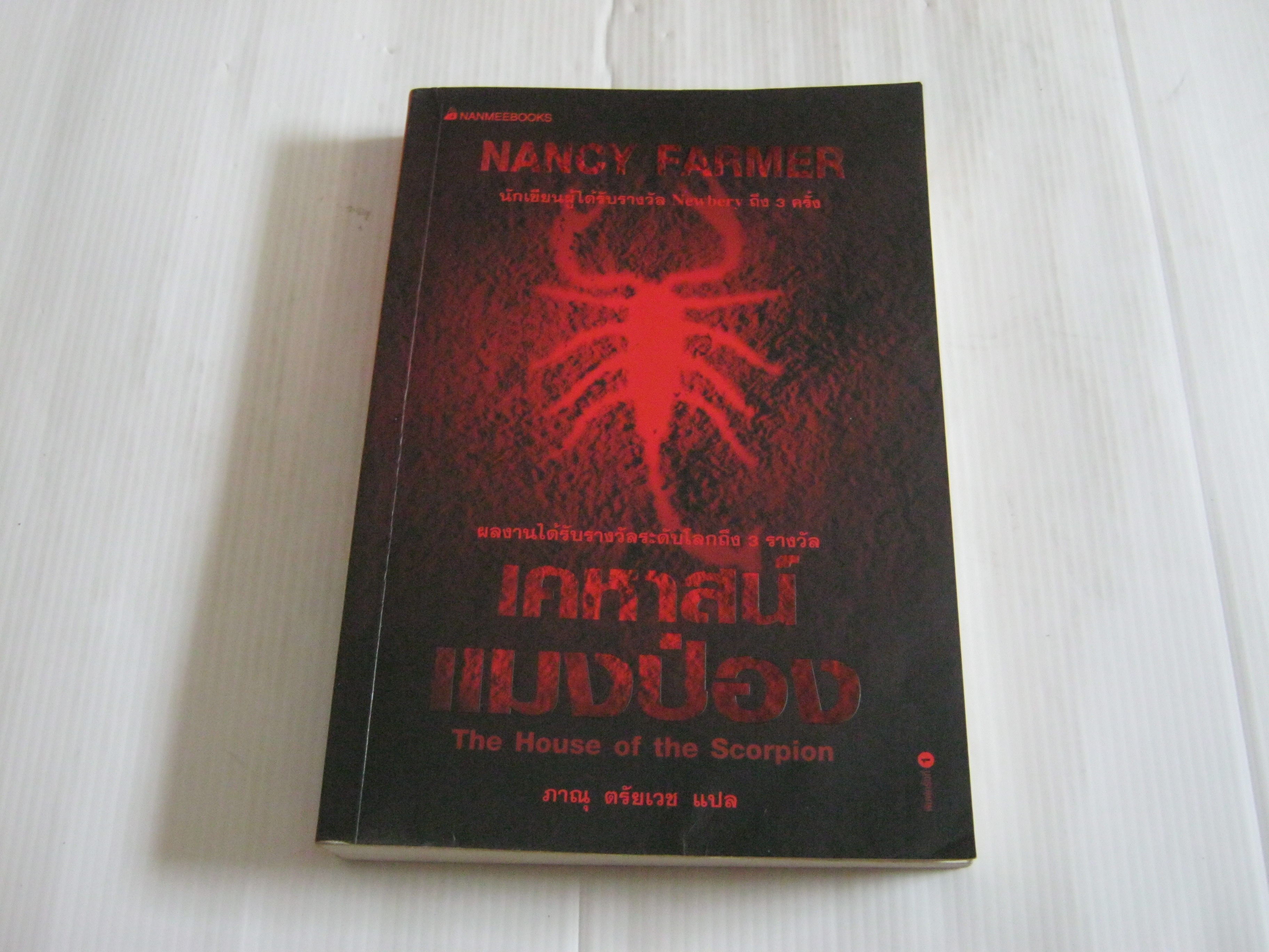 เคหาสน์แมงป่อง (The House of the Scorpion) Nancy Farmer เขียน ภาณุ ตรัยเวช แปล***สินค้าหมด***