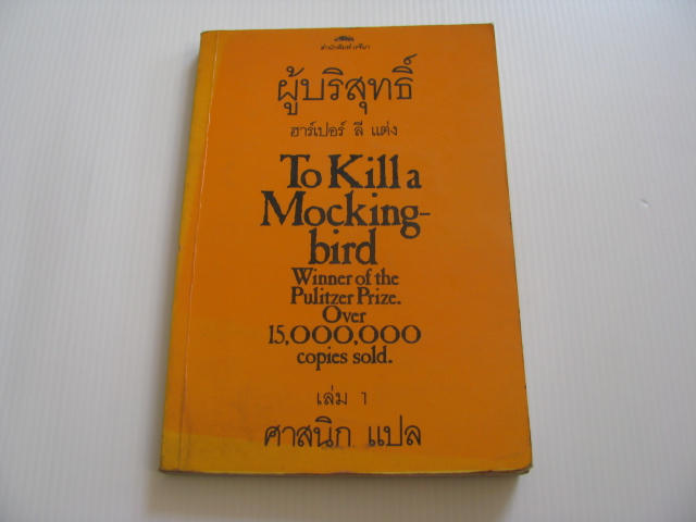 ผู้บริสุทธิ์ เล่ม 1 (To Kill Mocking bird) ฮาร์เปอร์ ลี เขียน ศาสนิก แปล ***สินค้าหมด***