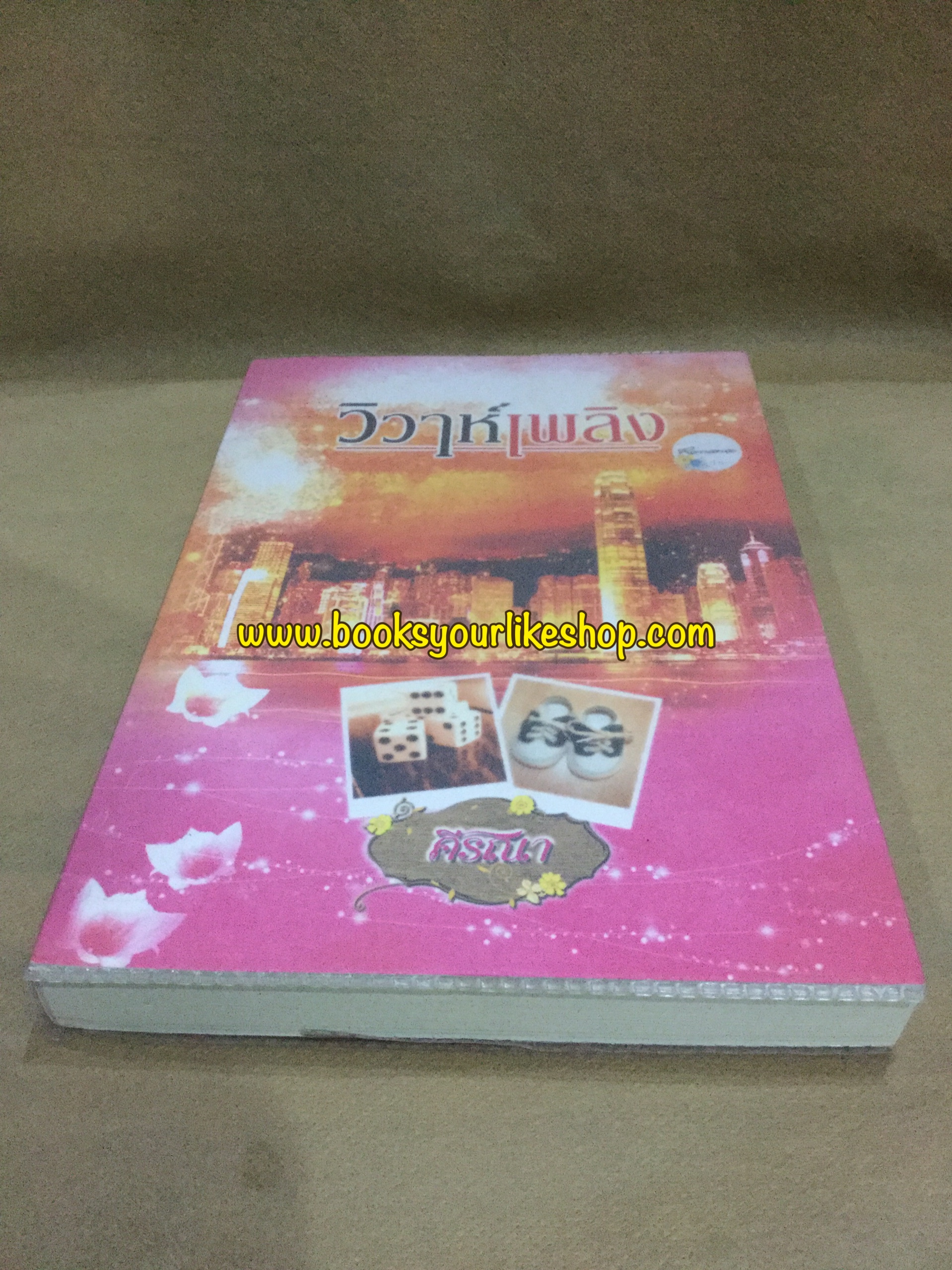 วิวาห์เพลิง,ผู้แต่ง,ศีรณา,นิยายทำมือ อ่านคนเดียว สภาพเหมือนใหม่