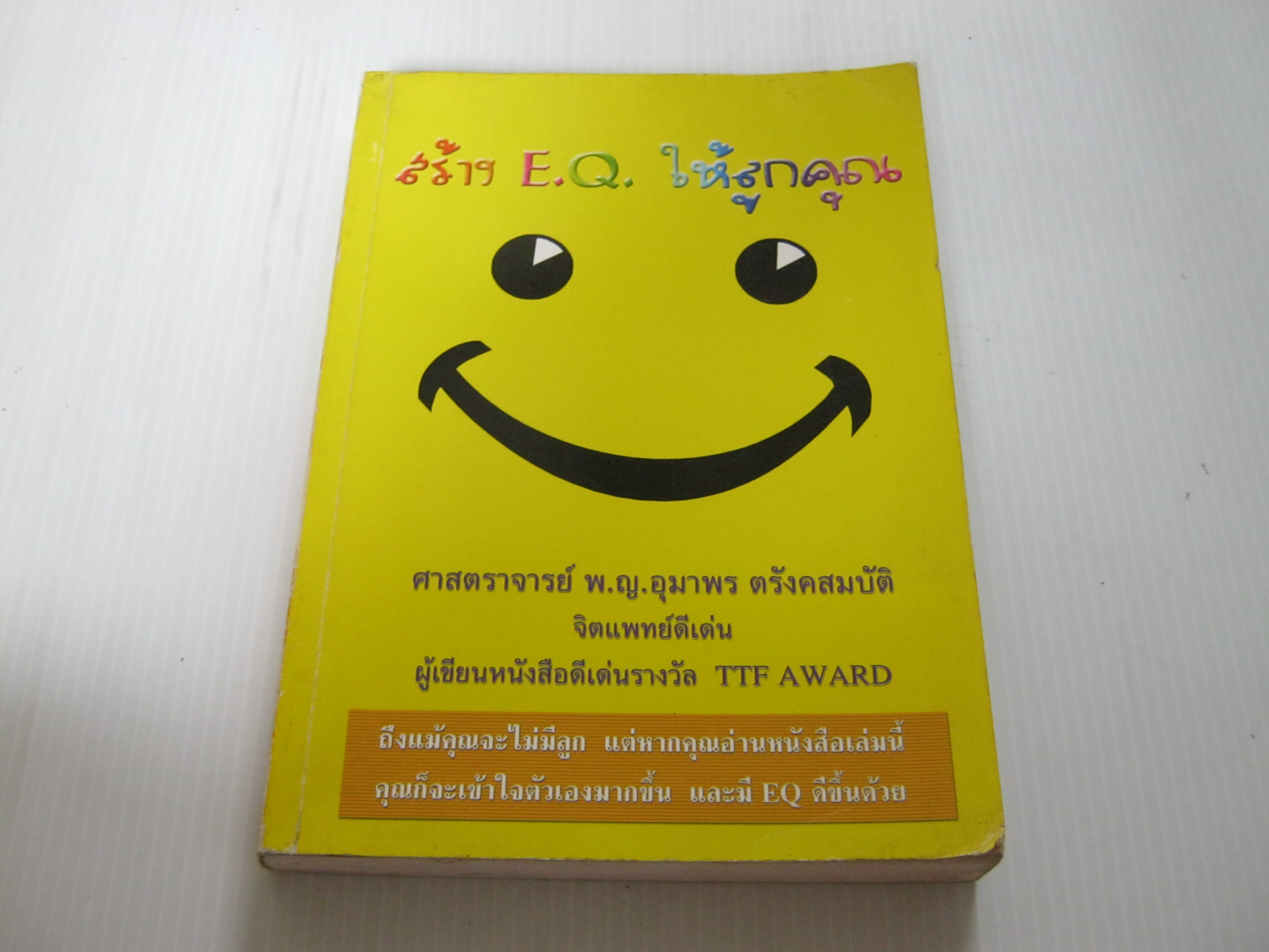 สร้าง E.Q. ให้ลูกคุณ ศาสตราจารย์ พ.ญ.อุมาพร ตรังคสมบัติ เขียน***สินค้าหมด***