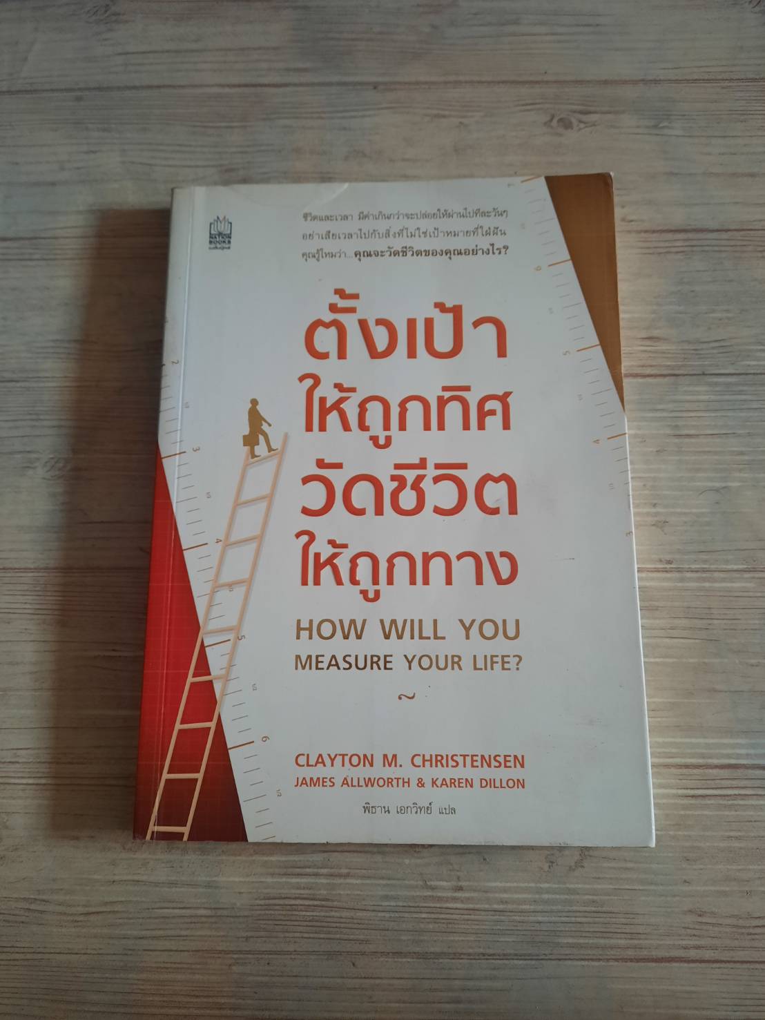 ตั้งเป้าให้ถูกทิศ วัดชีวิตให้ถูกทาง Clayton M. Christensen, James Allworth & Karen Dillon เขียน พิธาน เอกวิทย์ แปล