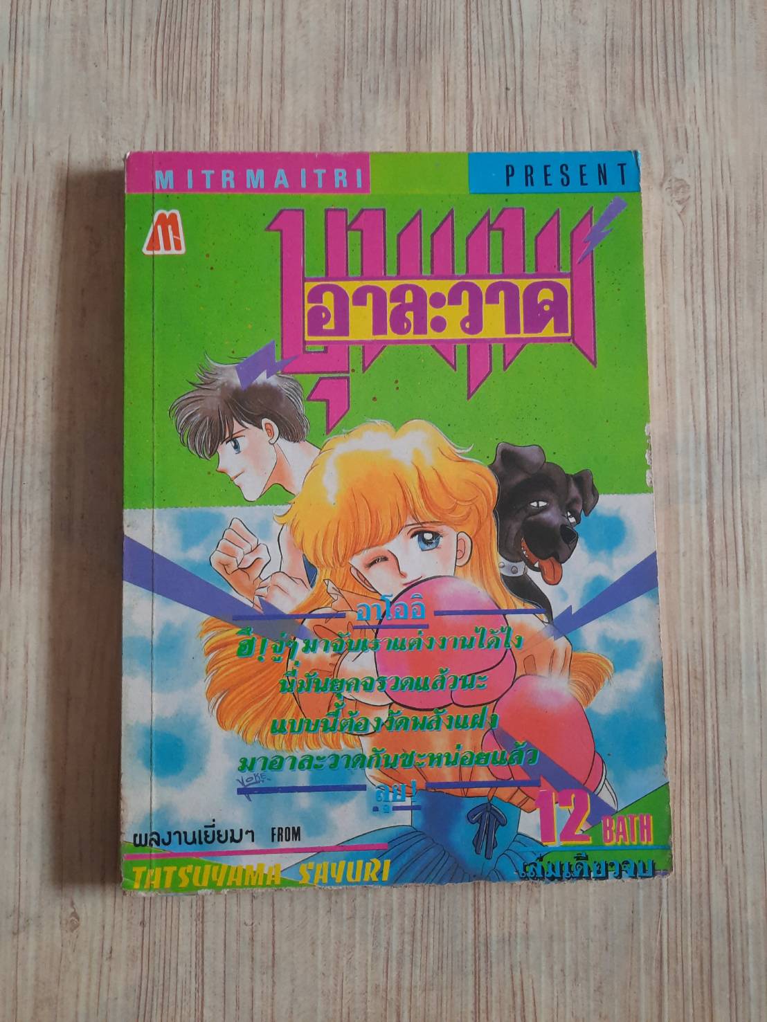 บุุพเพอาละวาด เล่มเดียวจบ Tatsuyama Sayuri เขียน