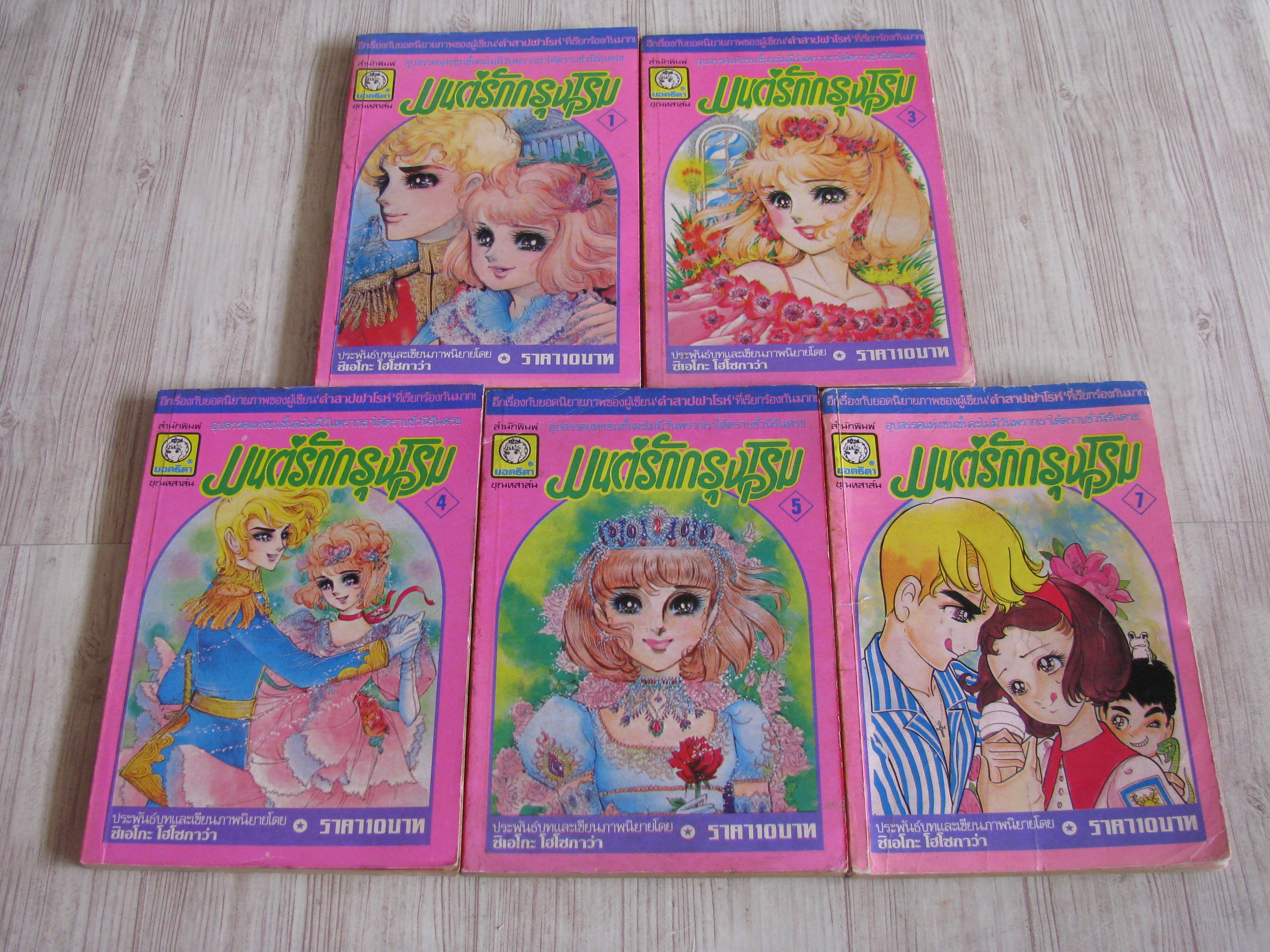 มนต์รักกรุงโรม ชุด เล่ม 1-7 (ขาดเล่ม 2,6) ( 7 เล่มจบ) ชิเอโกะ โฮโซกาว่า เขียน (ไม่ขายแยกเล่มค่ะ)***สินค้าหมด***