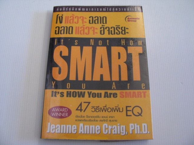 โง่แล้วจะฉลาด ฉลาดแล้วจะอัจฉริยะ (It's Not How You Are Smart) Jeanne Anne Craig, Ph.D. เขียน สรศักดิ์ สุบงกช แปล***สินค้าหมด***