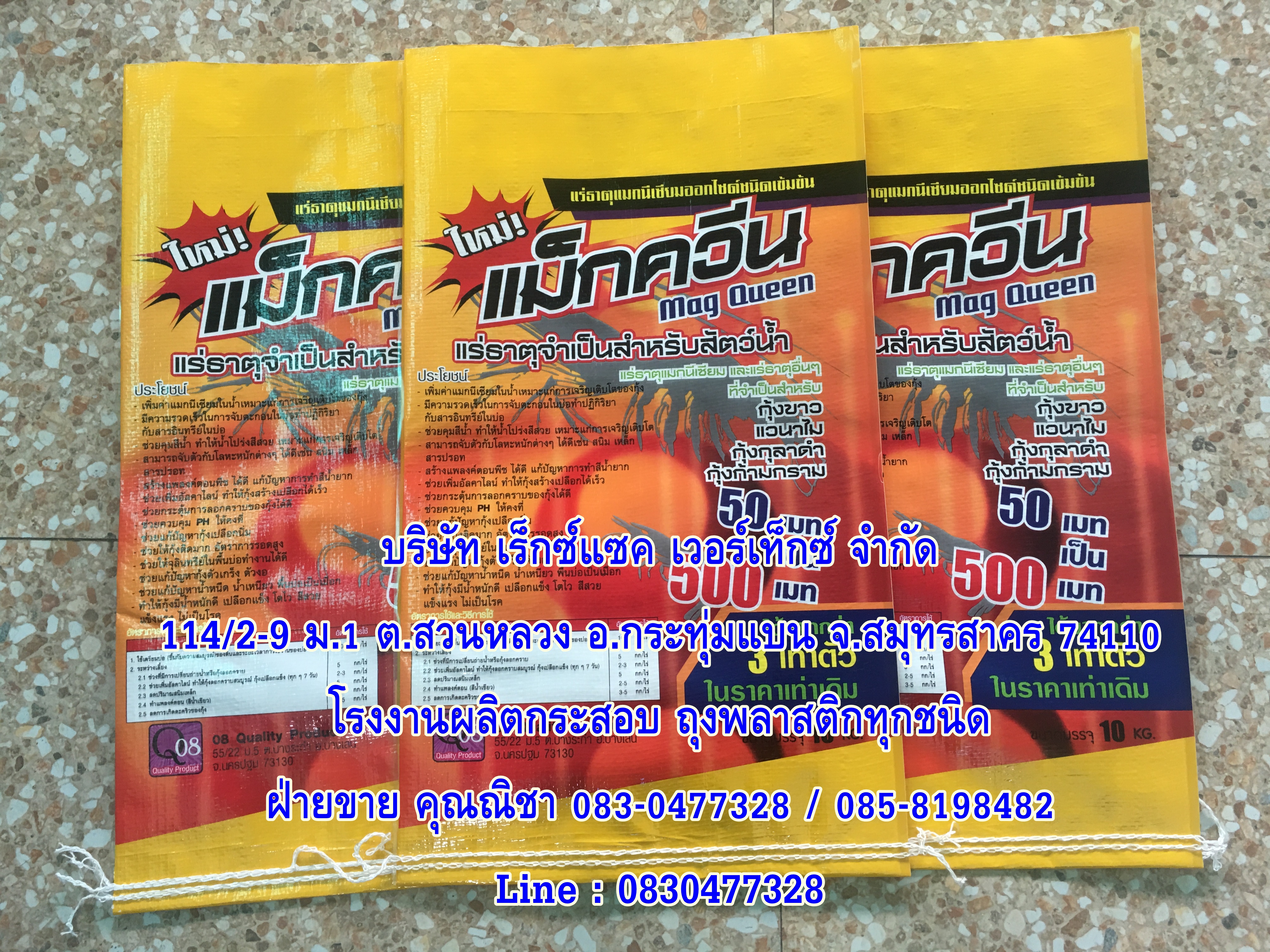 ถุงใส่สารปรับสภาพน้ำในบ่อกุ้ง