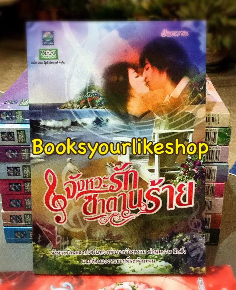จังหวะรักซาตานร้าย / ฝันหวาน สนพ.ดอกหญ้า หนังสือใหม่ S