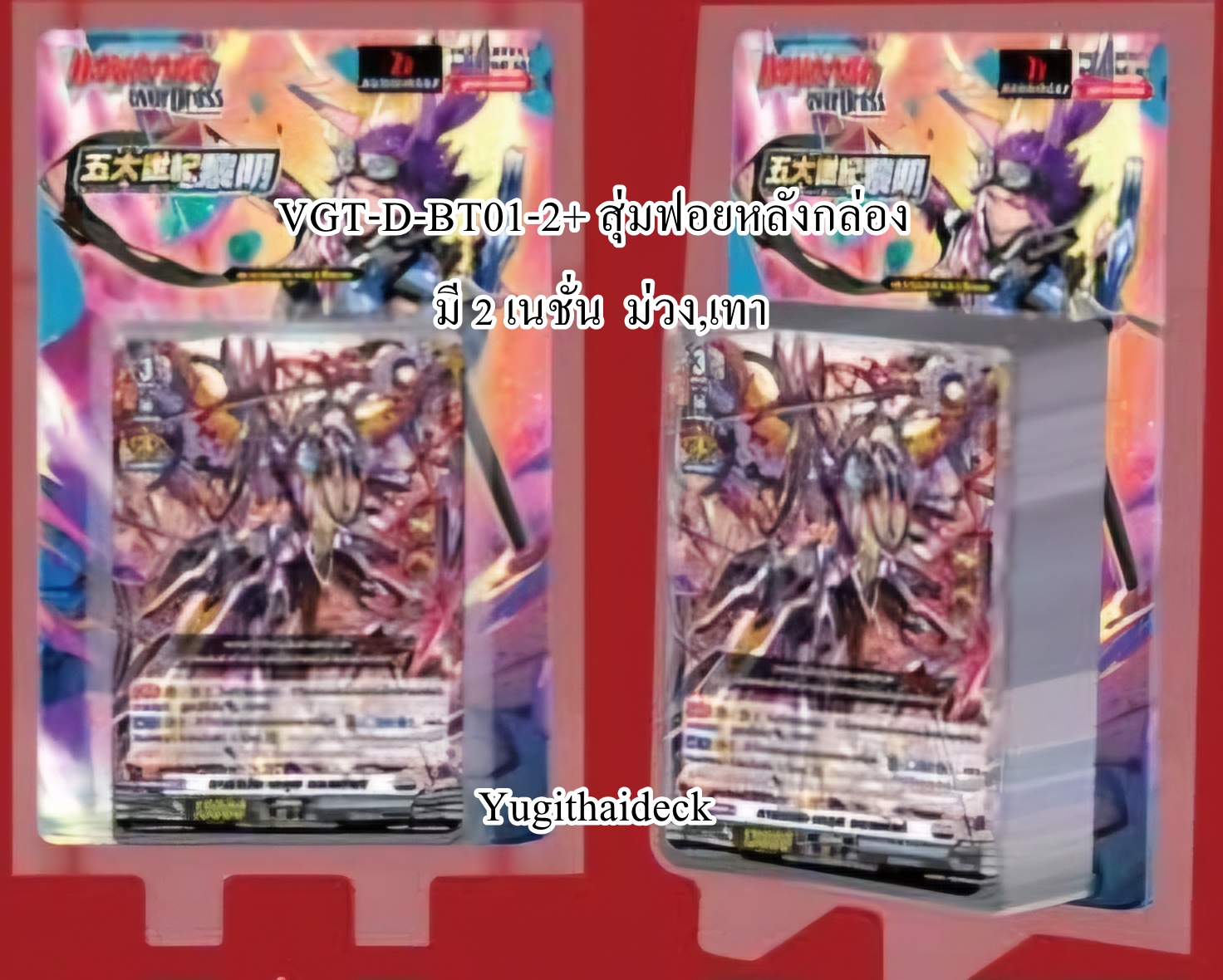 Pre-Order ส่ง ตุลาคม 2568 แวนการ์ด OverDress Booster 01 ภาษาไทย VGT-D-BT01-1 ,VGT-D-BT01-2