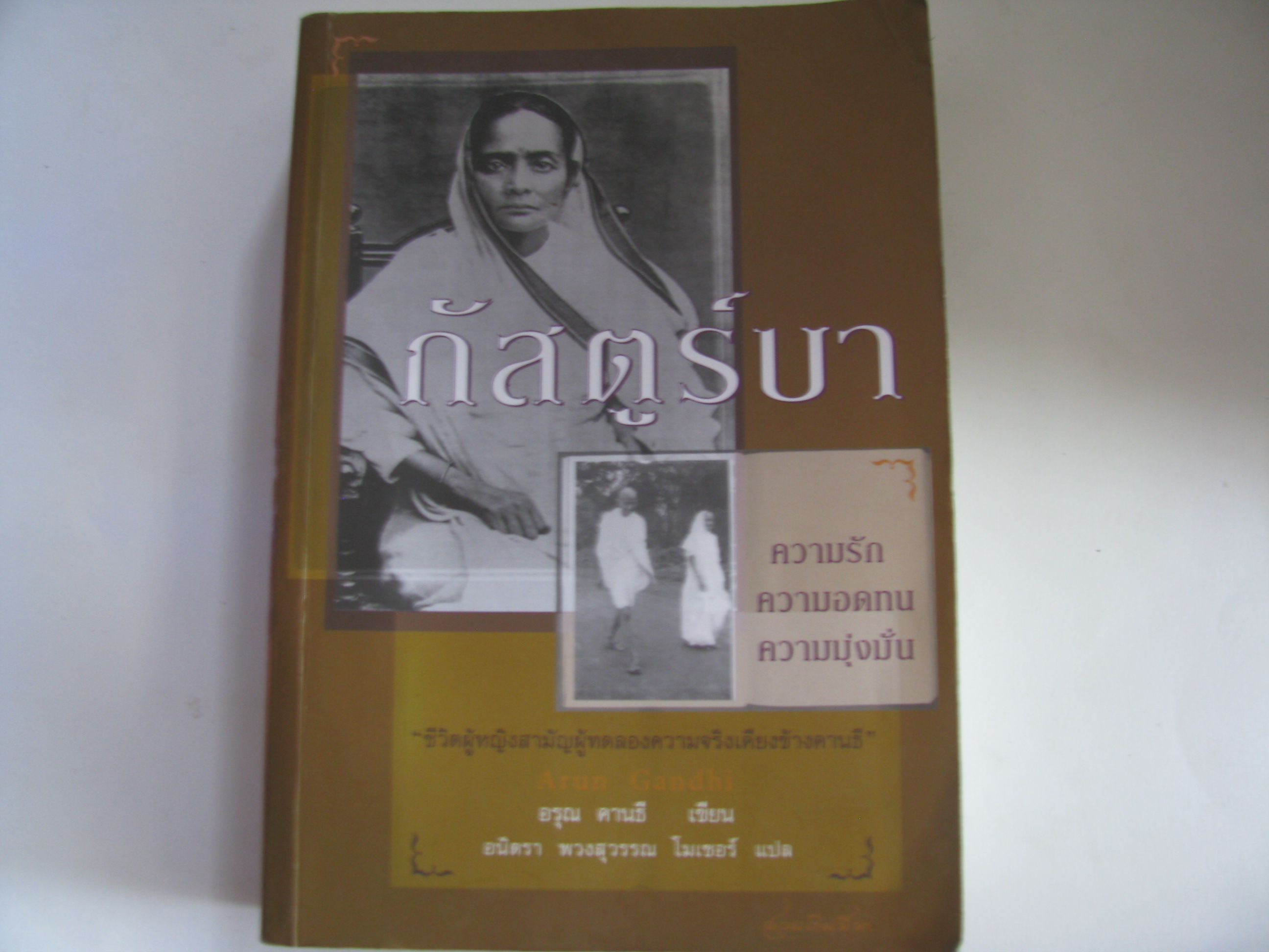 กัสตูร์บา (Kasturba, A Life) อรุณ คานธี เขียน อนิตรา พวงสุวรรณ โมเซอร์ แปล***สินค้าหมด***