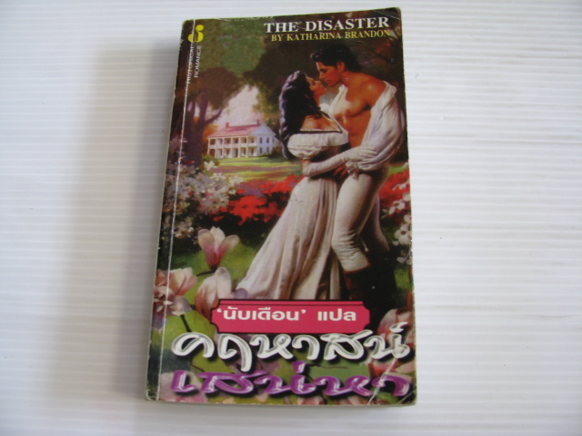 คฤหาสน์เสน่หา (The Disaster) Katharina Brandon เขียน นับเดือน แปล***สินค้าหมด***