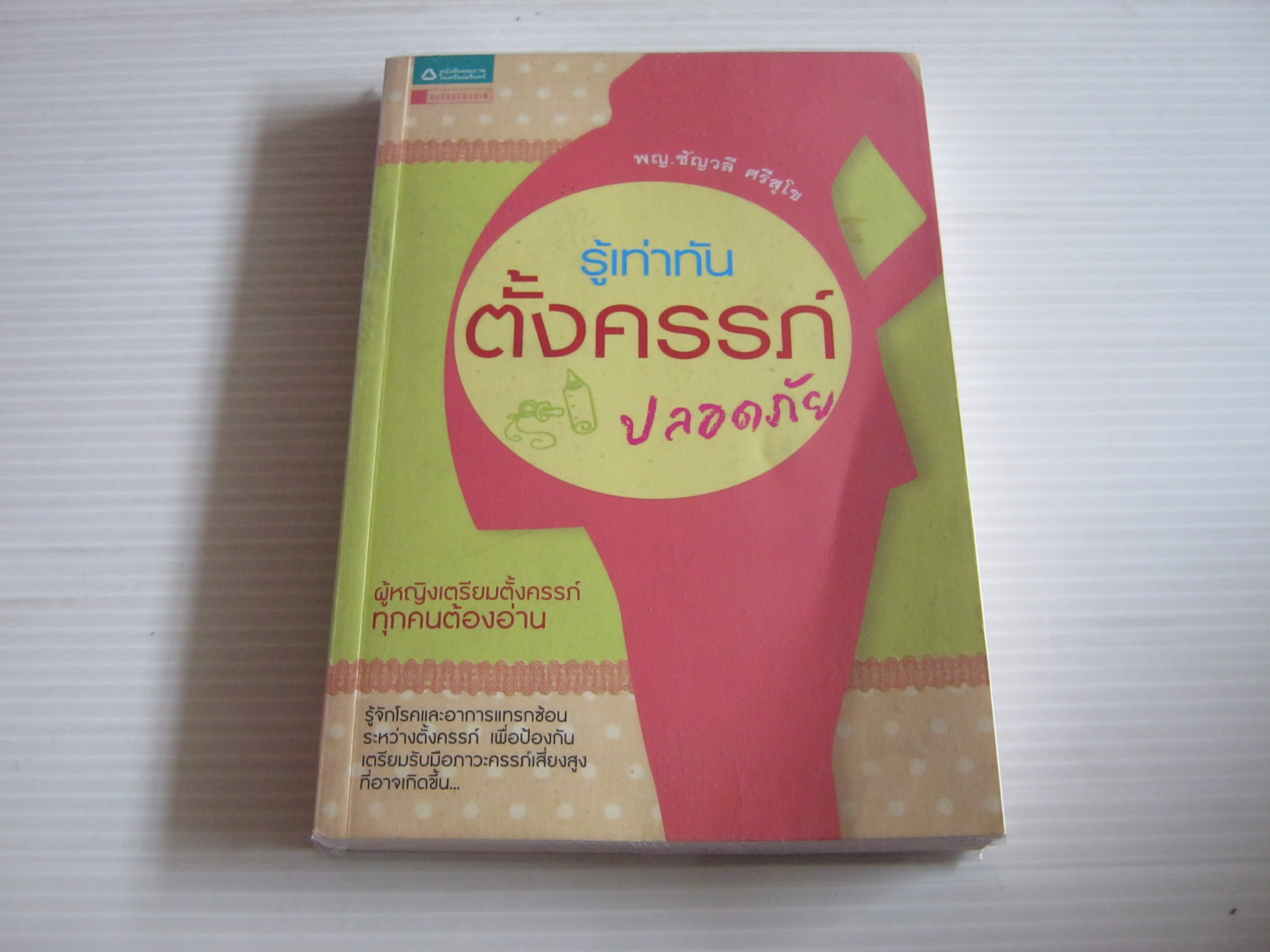รู้เท่าทันตั้งครรภ์ปลอดภัย พญ.ชัญวลี ศรีสุโข เขียน***สินค้าหมด***