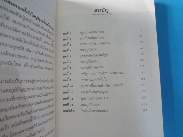 สงครามเวียดนาม THE VIETNAM WAR โดย พันเอกนิโรจน์ ธรรมยศ