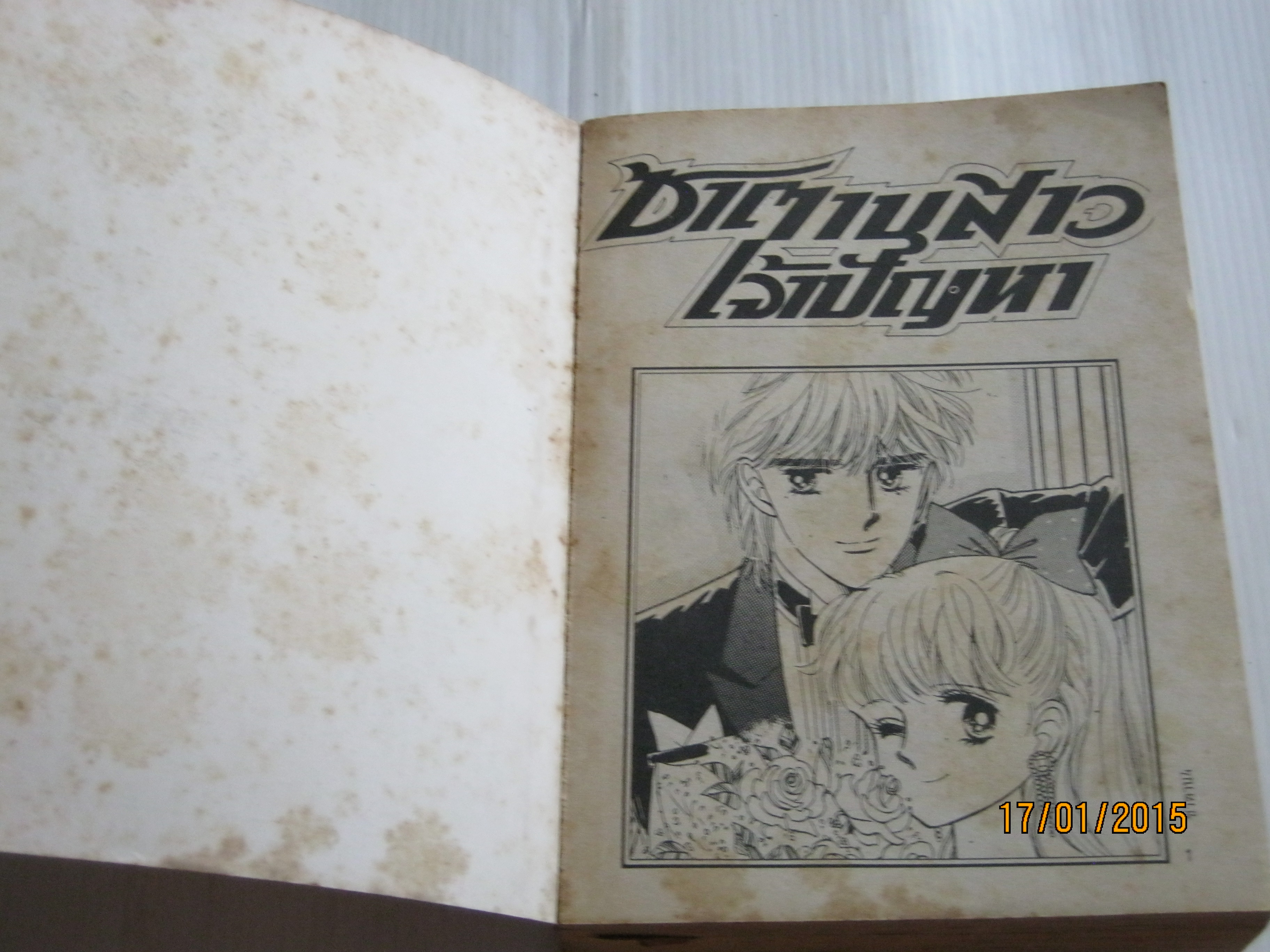 ซาตานสาวเจ้าปัญหา เล่ม 4 ( 6 เล่มจบ)