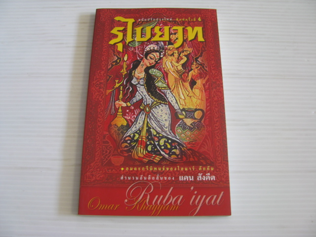 รุไบยาท ฉบับปรับปรุงใหม่ พิมพ์ครั้งที่ 4 อมตะกวีนิพนธ์ของโอมาร์ คัยยัม สำนวนอันลือลั่นของ แคน สังคีต***สินค้าหมด***