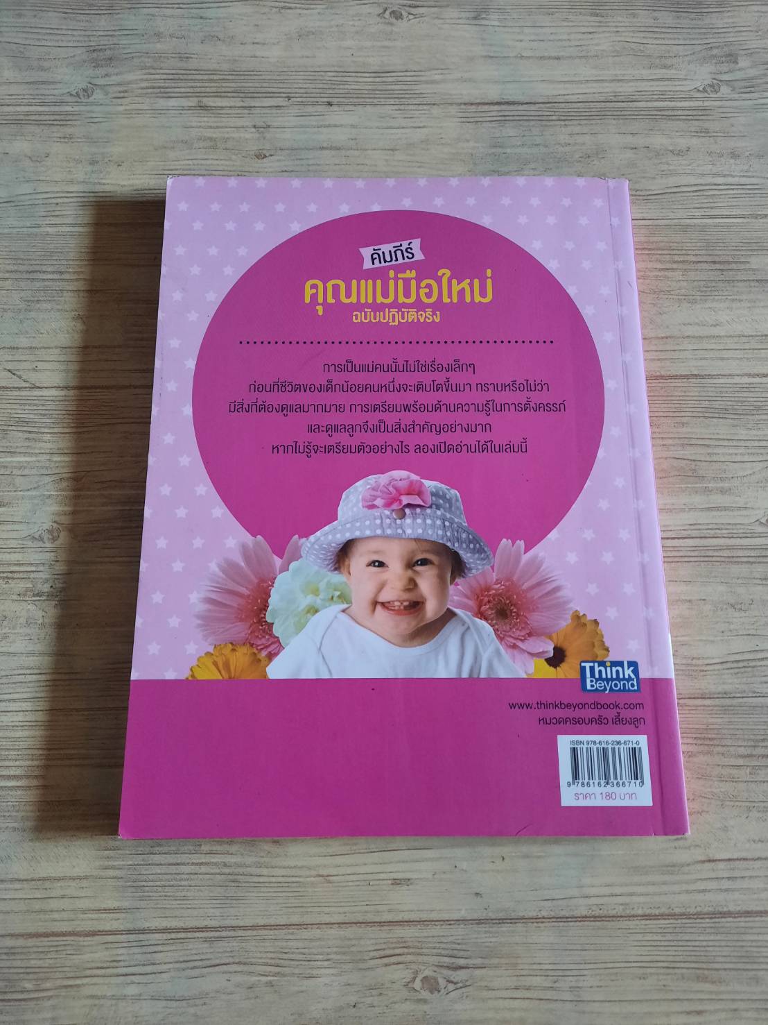 คัมภีร์คุณแม่มือใหม่ ฉบับปฏิบัติจริง โดย รศ.ภญ.ธีราพร ชนะกิจ