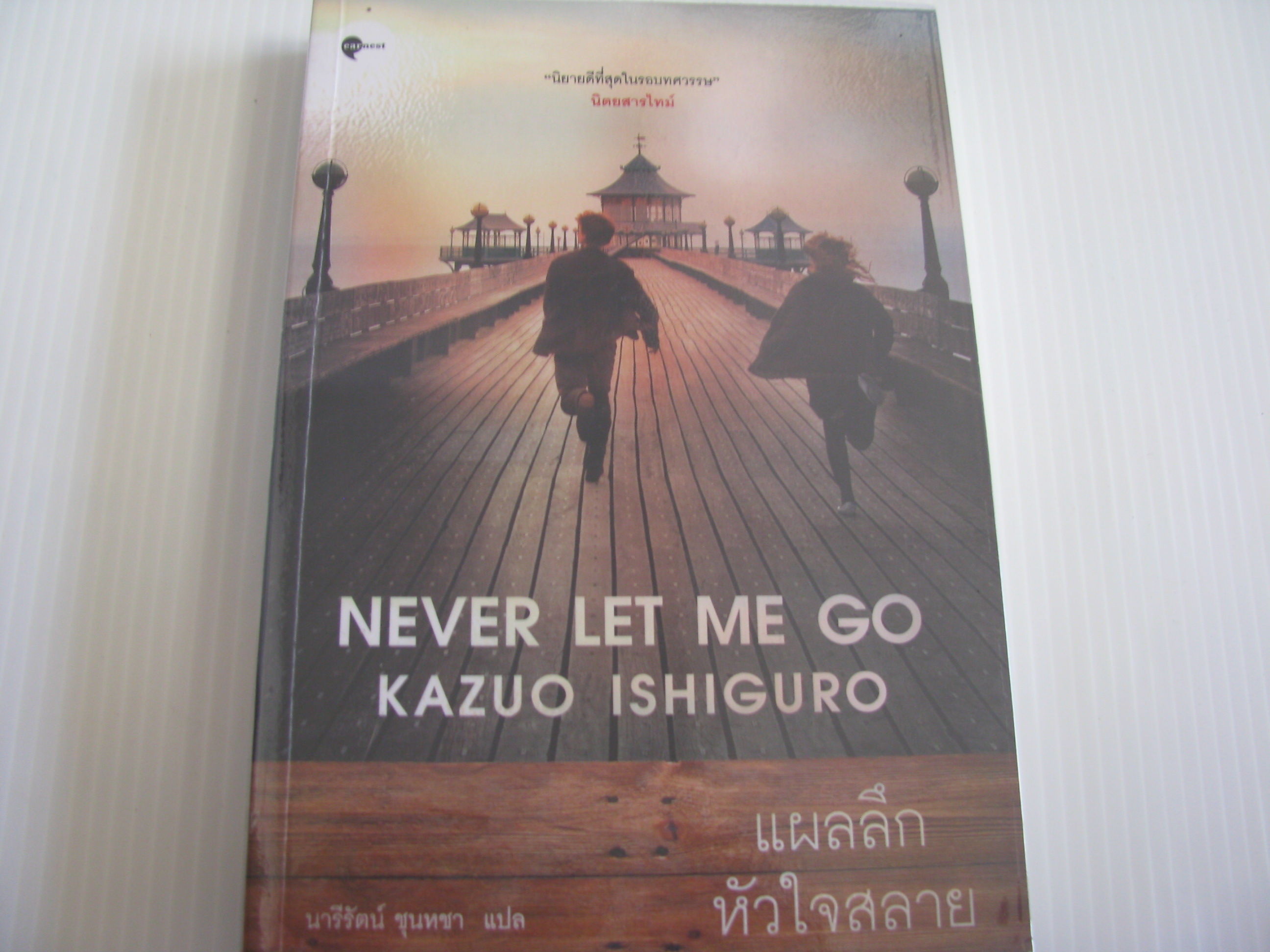 แผลลึกหัวใจสลาย (Never Let Me Go) Kazuo Ishiguro เขียน นารีรัตน์ ชุนหชา แปล***สินค้าหมด***