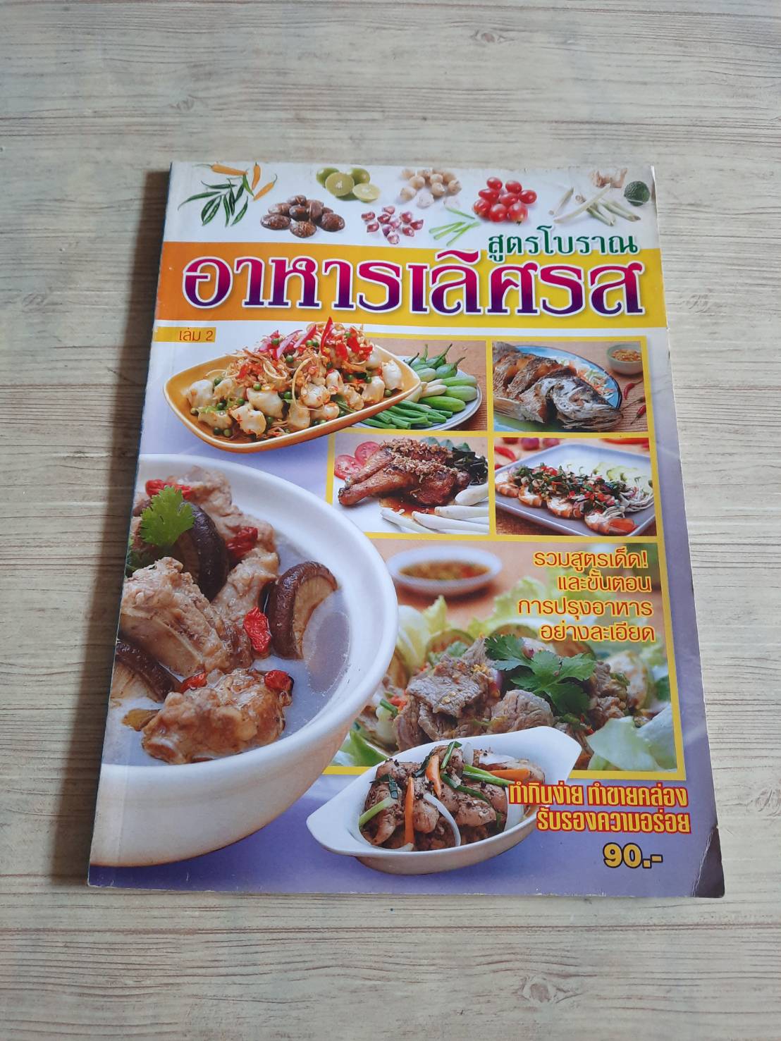 อาหารเลิศรส สูตรโบราณ เล่ม 2