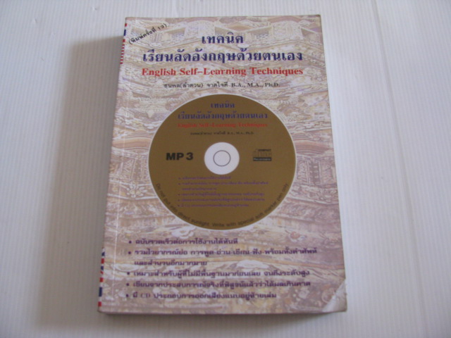 เทคนิคเรียนลัดอังกฤษด้วยตนเอง (English Sself-Learning Techniques) พิมพ์ครั้งที่ 13 ธนพล (ลำดวน) จาดใจดี เขียน (ไม่มี MP 3)***สินค้าหมด***