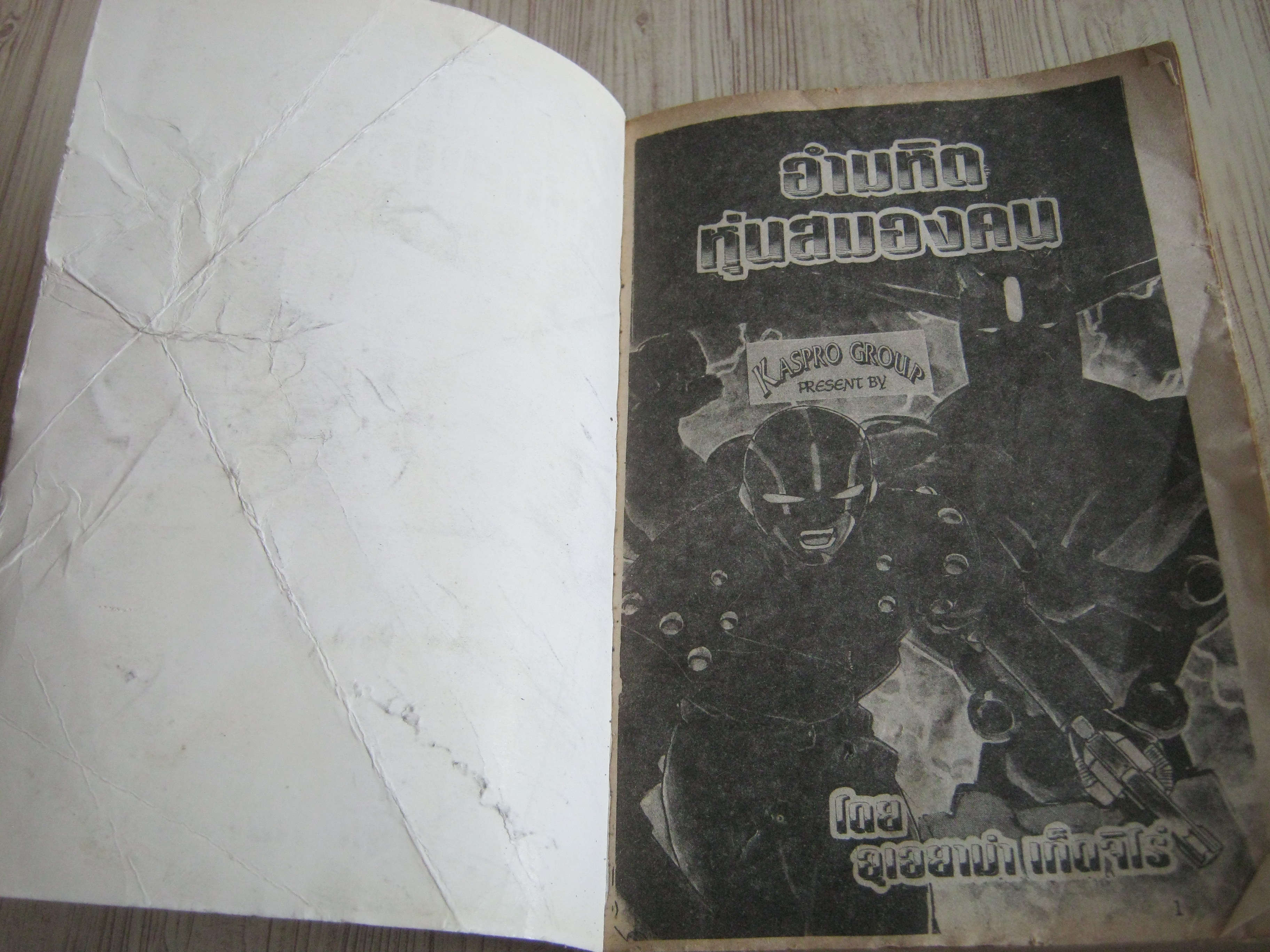 หุ่นอํามหิตสมองกล เล่มเดียวจบ