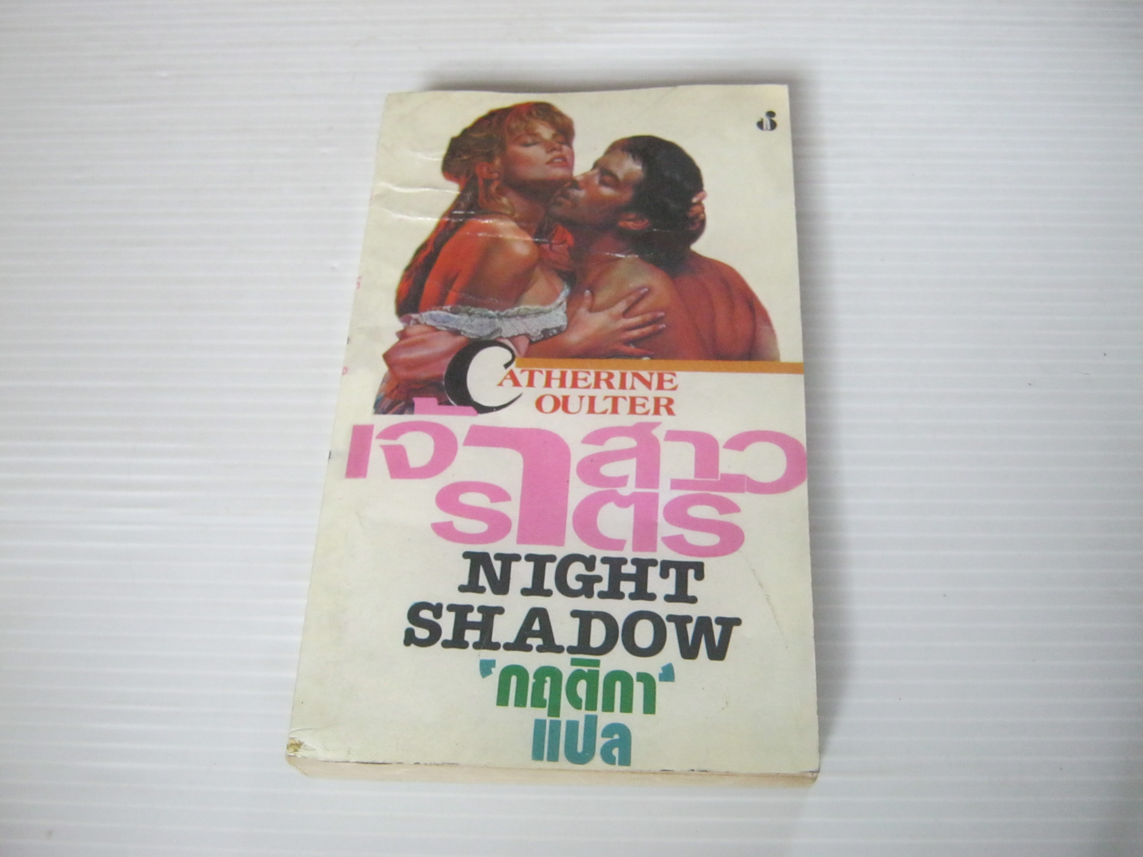 เจ้าสาวราตรี (Night Shadow) Catherine Oulter เขียน กฤติกา แปล***สินค้าหมด***
