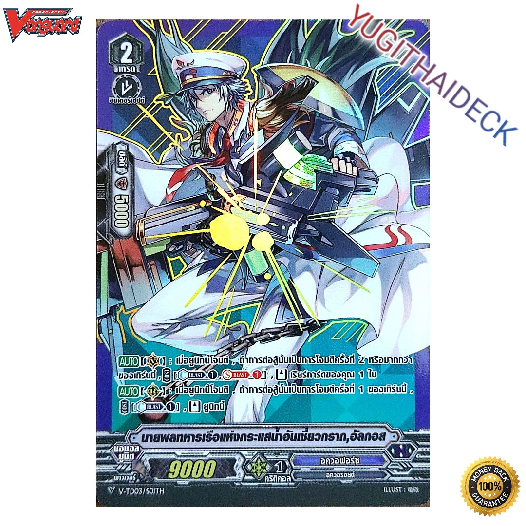 แวนการ์ด นายพลทหารเรือแห่งกระแสน้ำอันเชี่ยวกราก อัลกอส ฟอย ฟลูอาท V-TD03/S01TH แคลน อควาฟอร์ช 1 ใบ